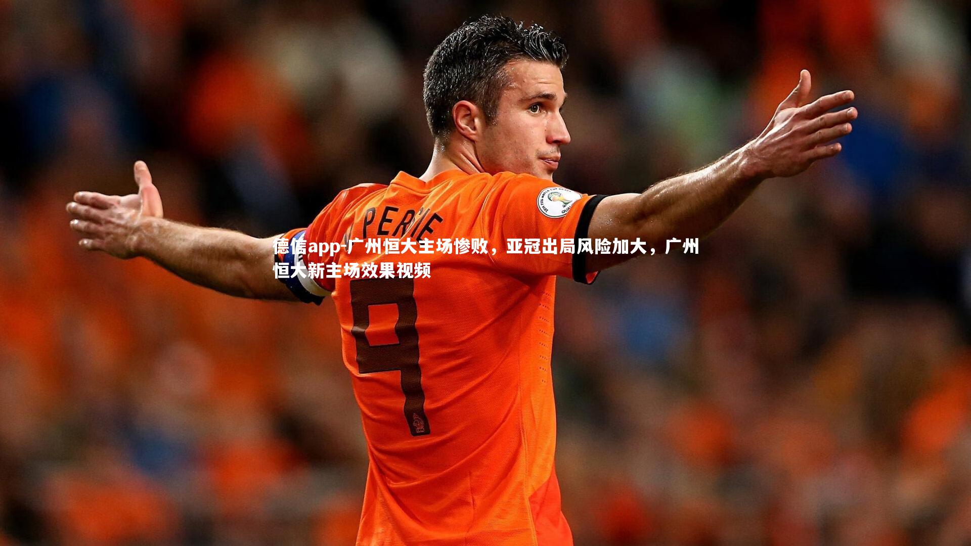德信app-广州恒大主场惨败，亚冠出局风险加大，广州恒大新主场效果视频