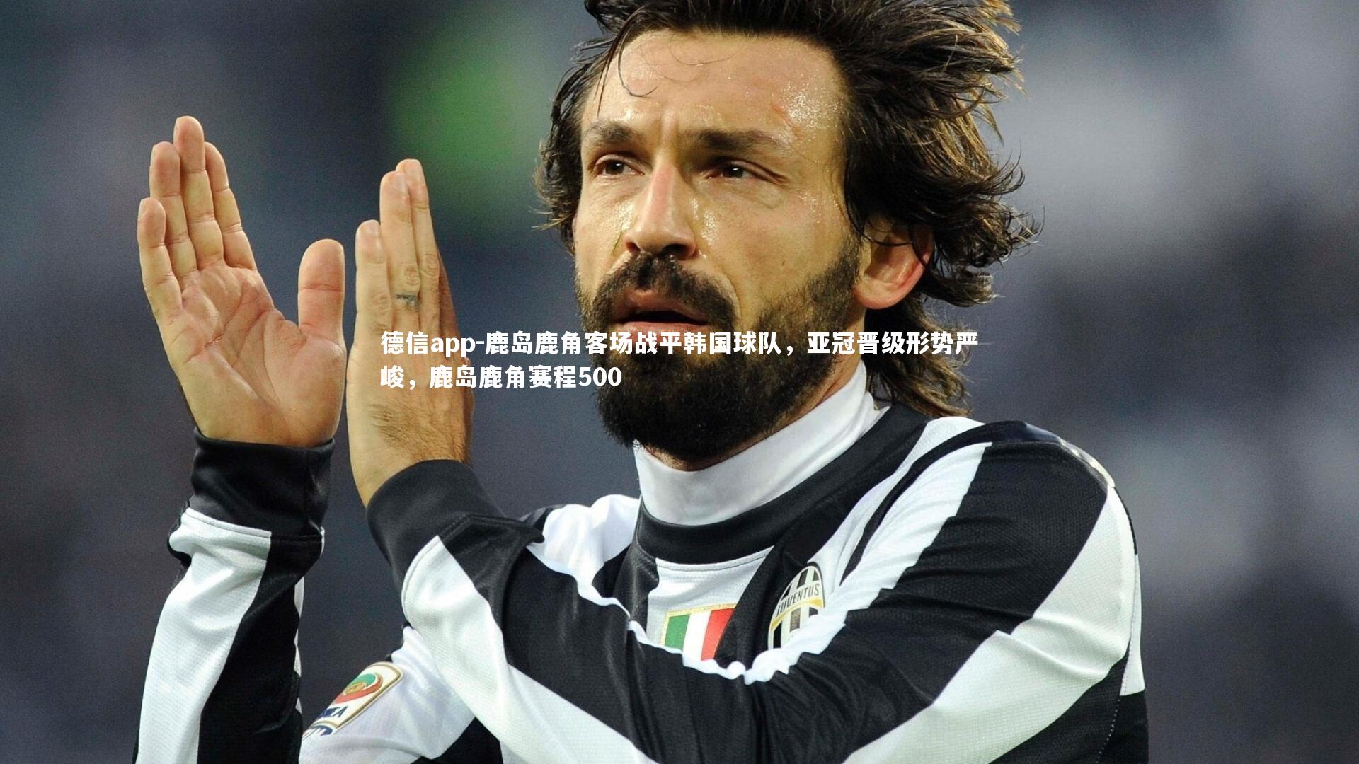 德信app-鹿岛鹿角客场战平韩国球队，亚冠晋级形势严峻，鹿岛鹿角赛程500