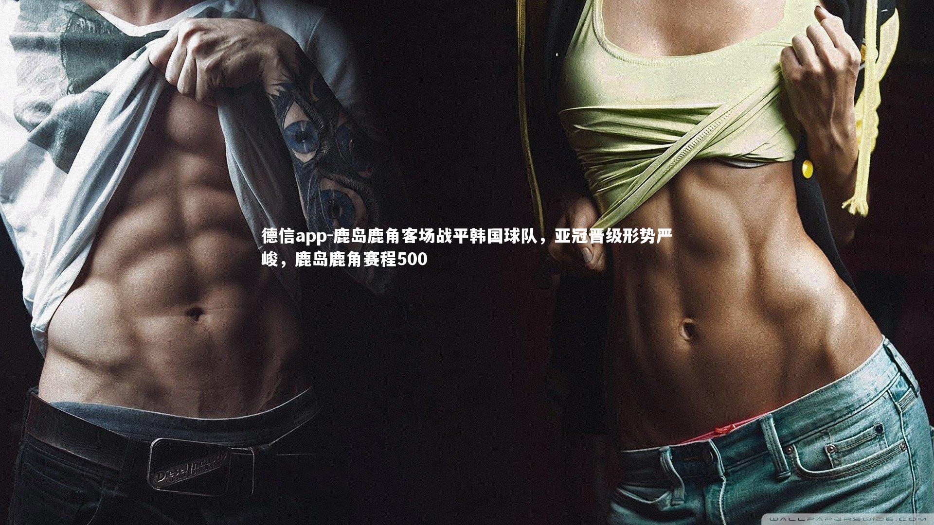 鹿岛鹿角客场战平韩国球队，亚冠晋级形势严峻，鹿岛鹿角赛程500