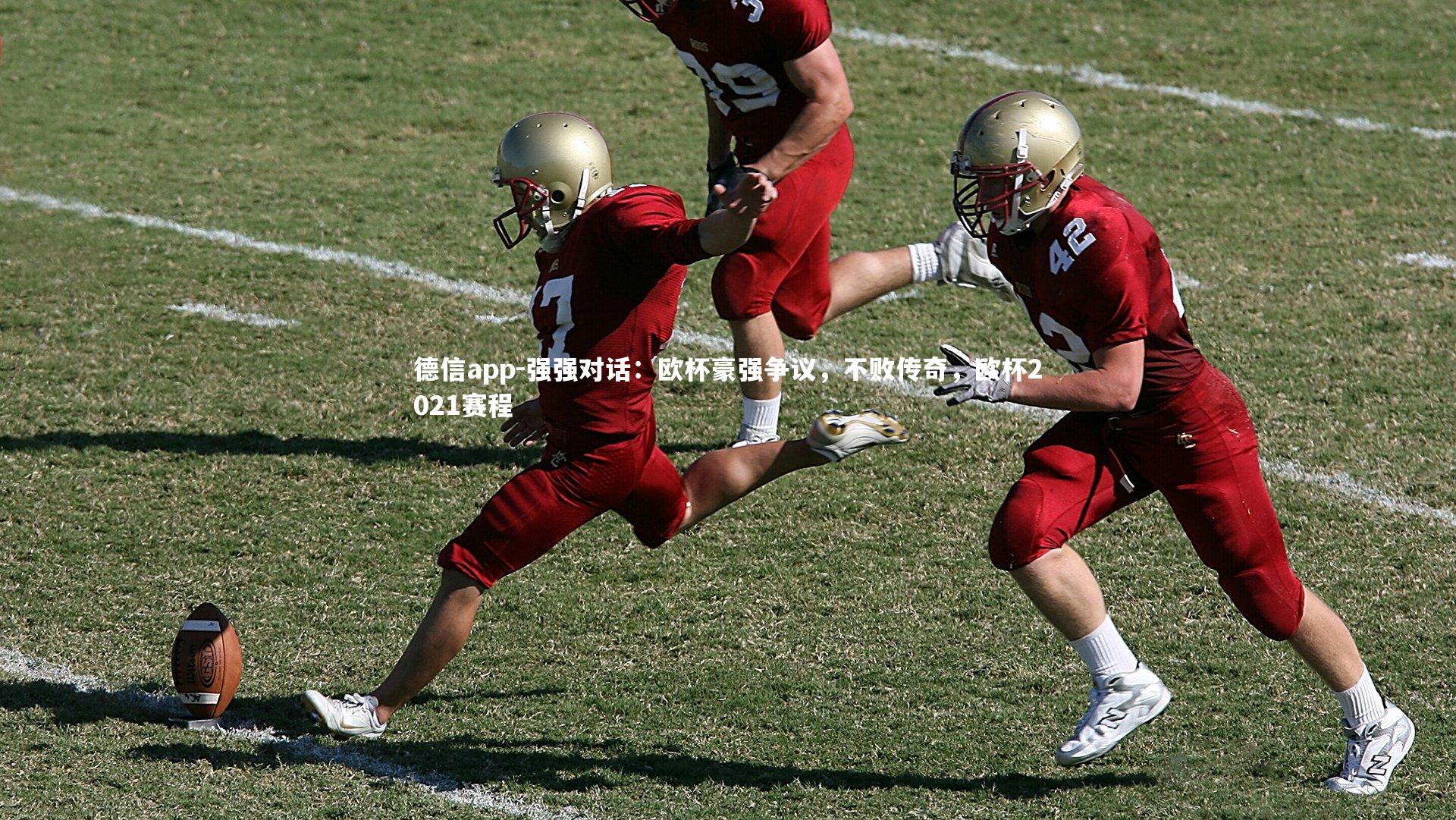 强强对话：欧杯豪强争议，不败传奇，欧杯2021赛程