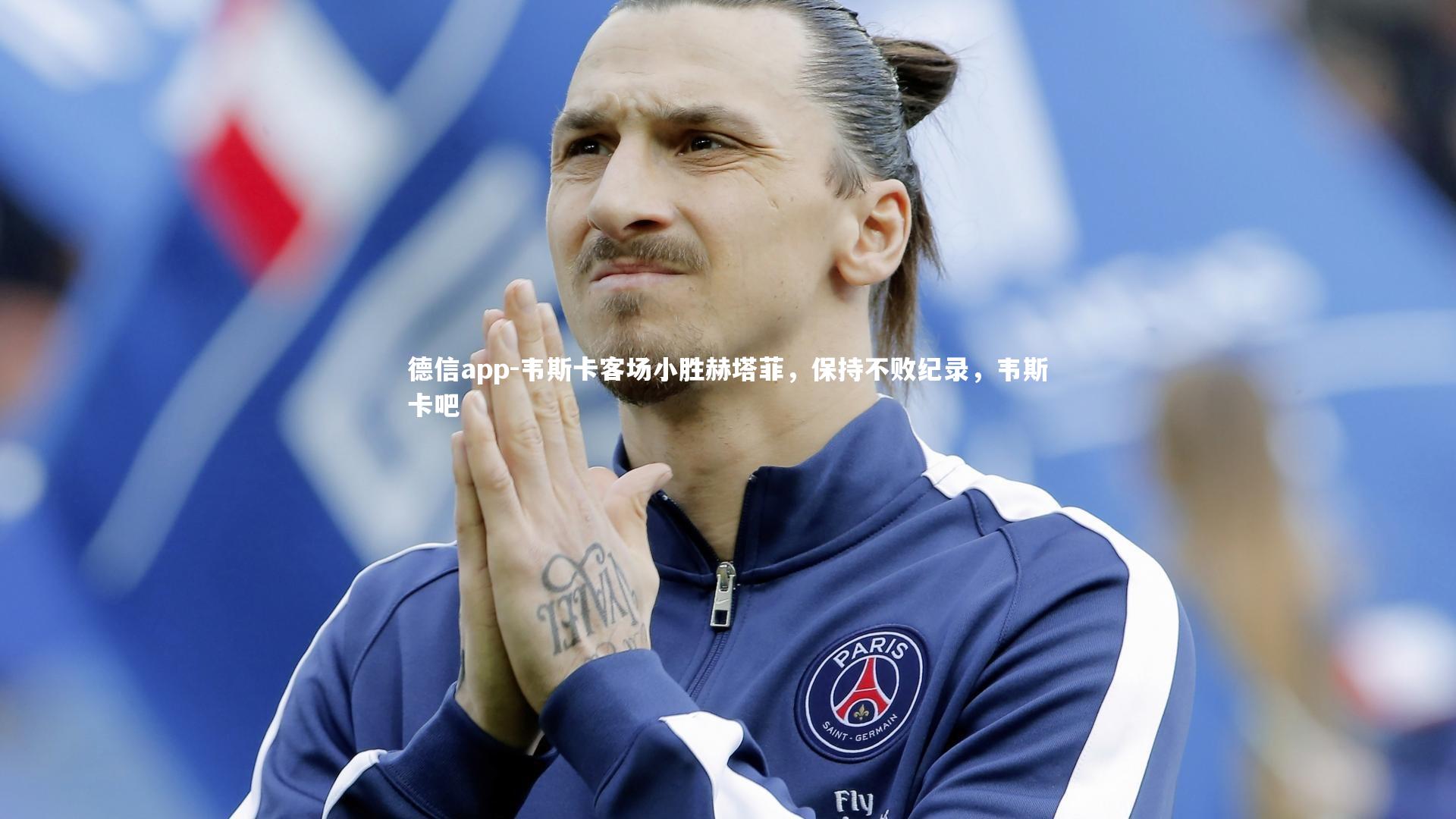 韦斯卡客场小胜赫塔菲，保持不败纪录，韦斯卡吧