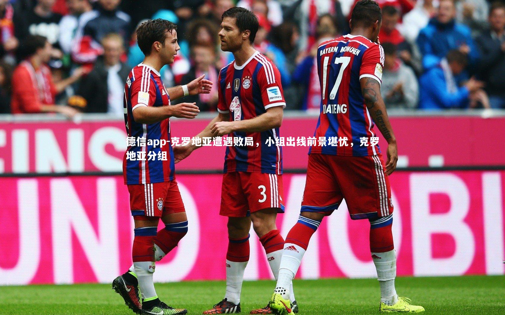 克罗地亚遭遇败局，小组出线前景堪忧，克罗地亚分组