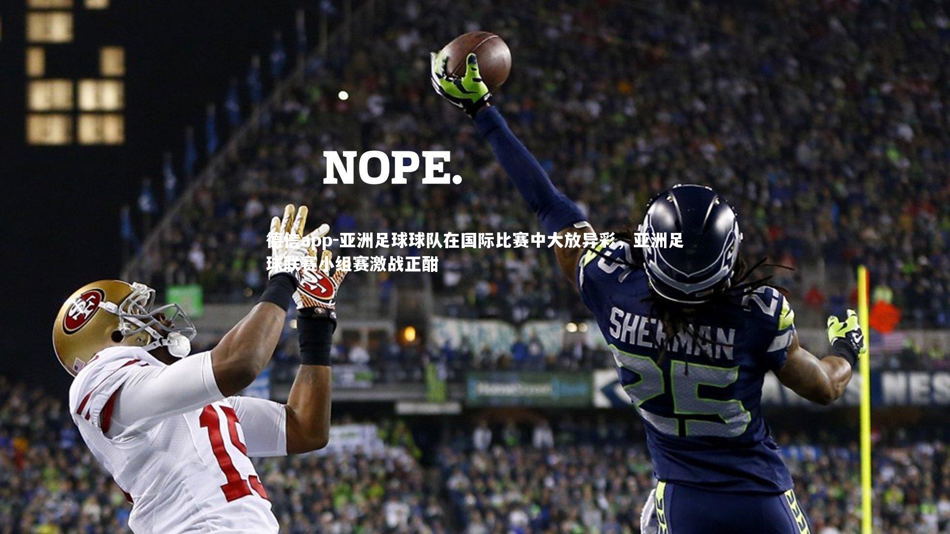 亚洲足球球队在国际比赛中大放异彩，亚洲足球联赛小组赛激战正酣