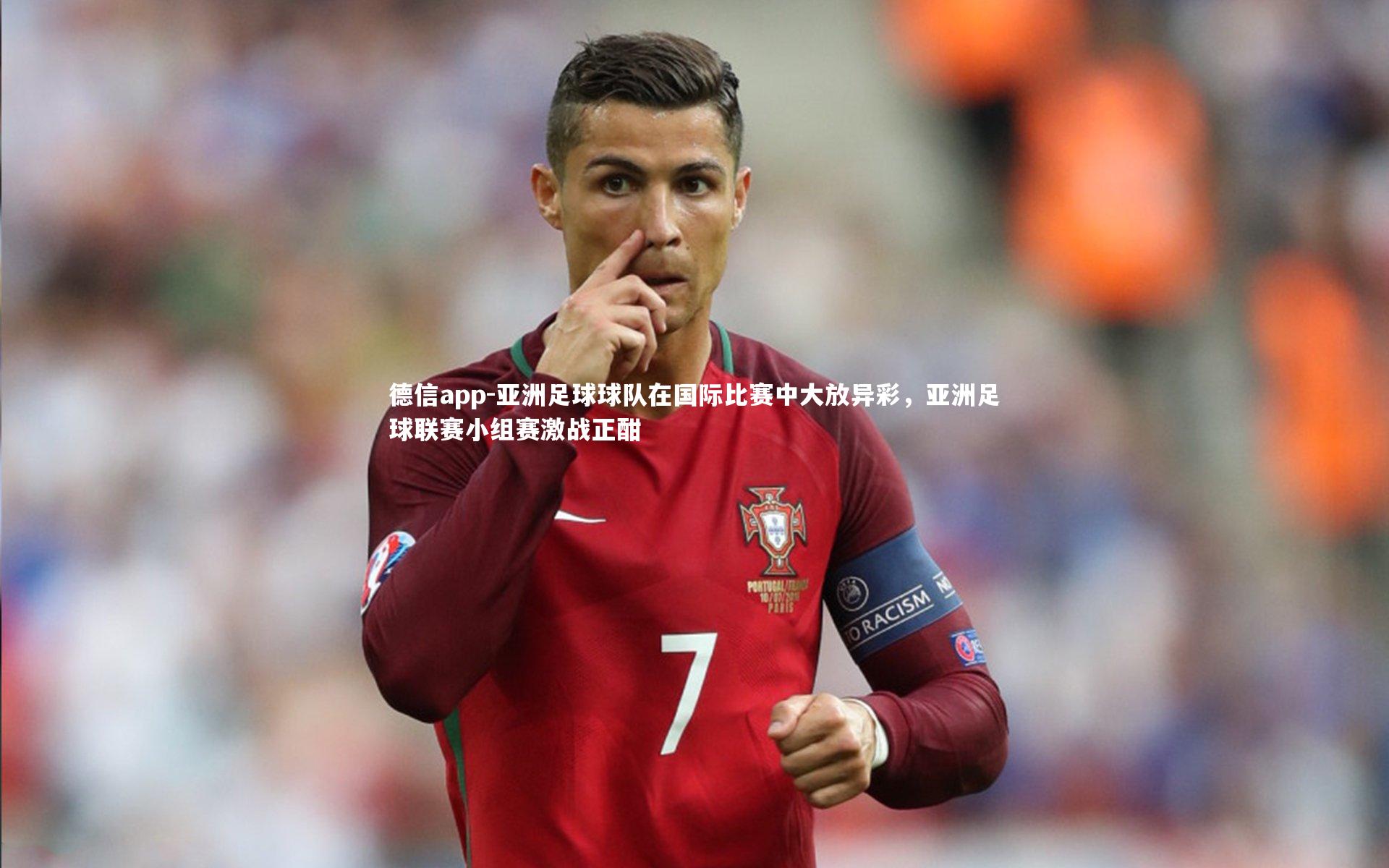 亚洲足球球队在国际比赛中大放异彩，亚洲足球联赛小组赛激战正酣