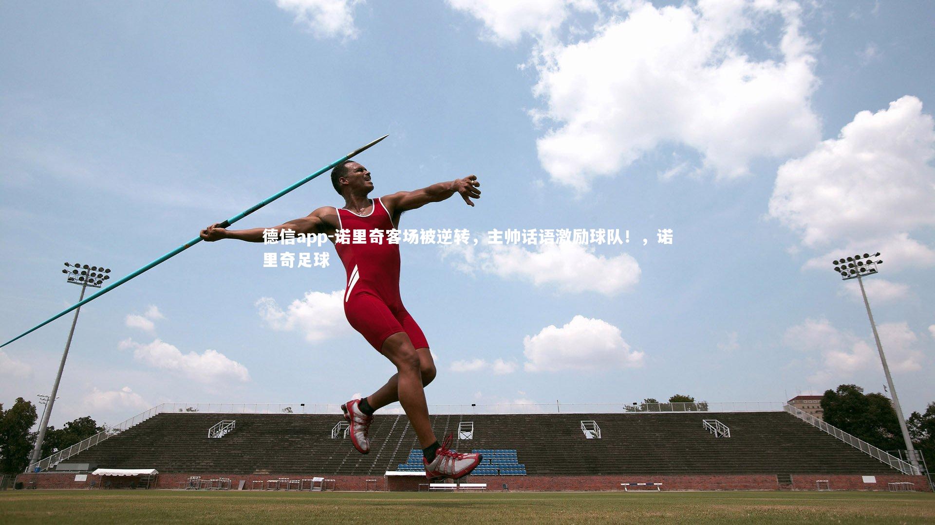 诺里奇客场被逆转，主帅话语激励球队！，诺里奇足球
