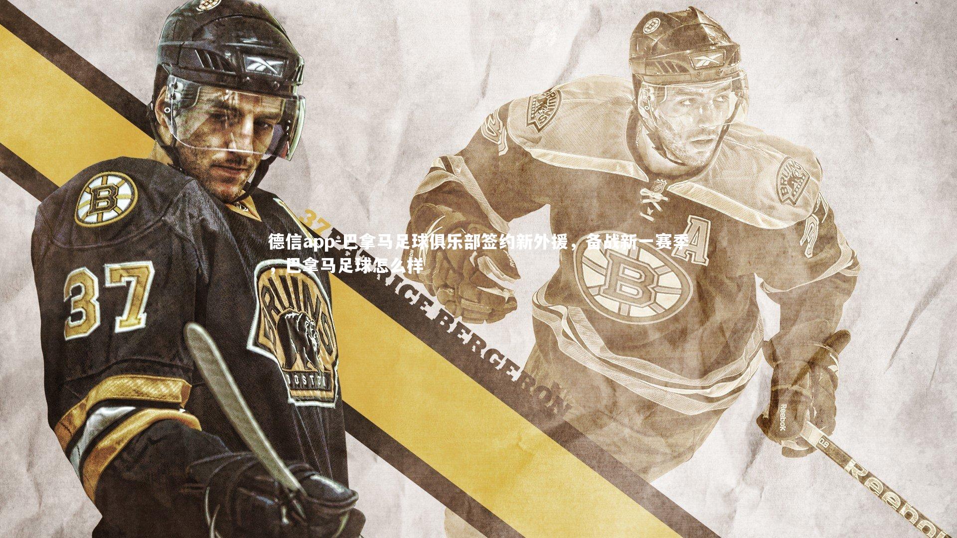 德信app-巴拿马足球俱乐部签约新外援，备战新一赛季，巴拿马足球怎么样