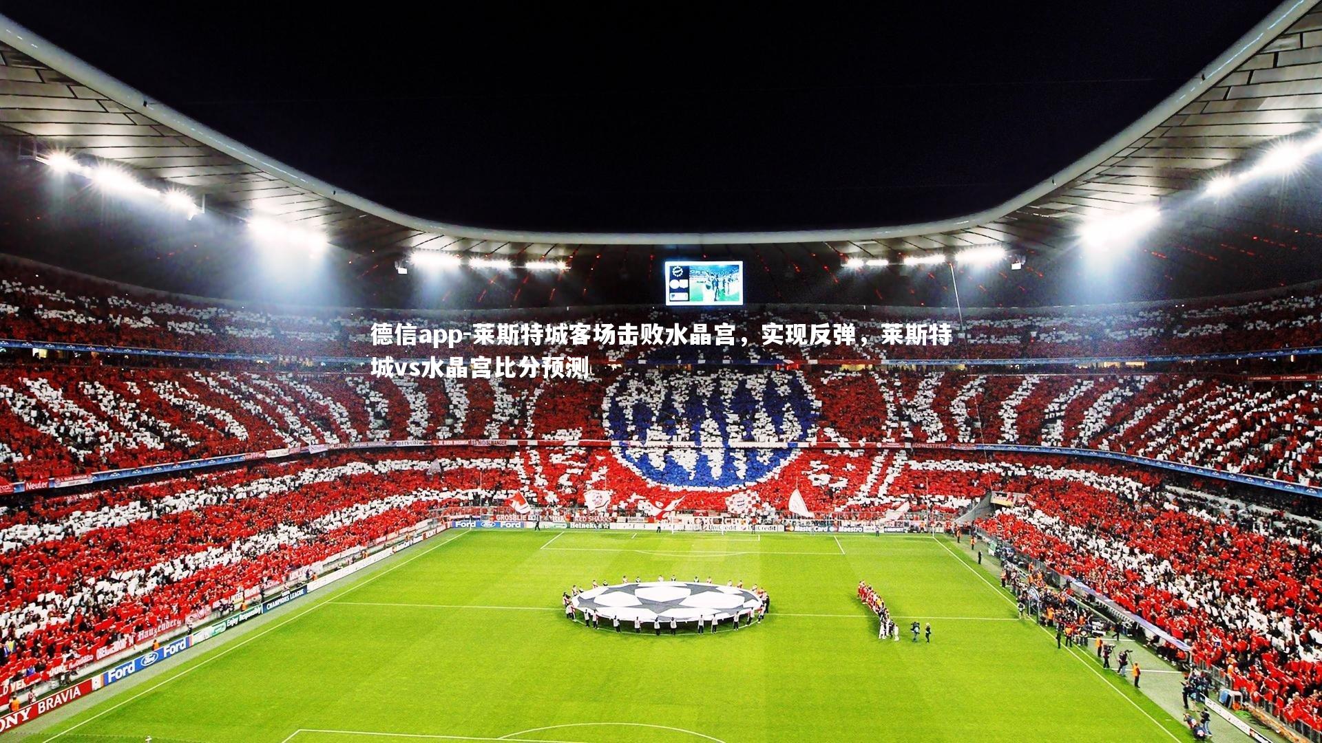 德信app-莱斯特城客场击败水晶宫，实现反弹，莱斯特城vs水晶宫比分预测