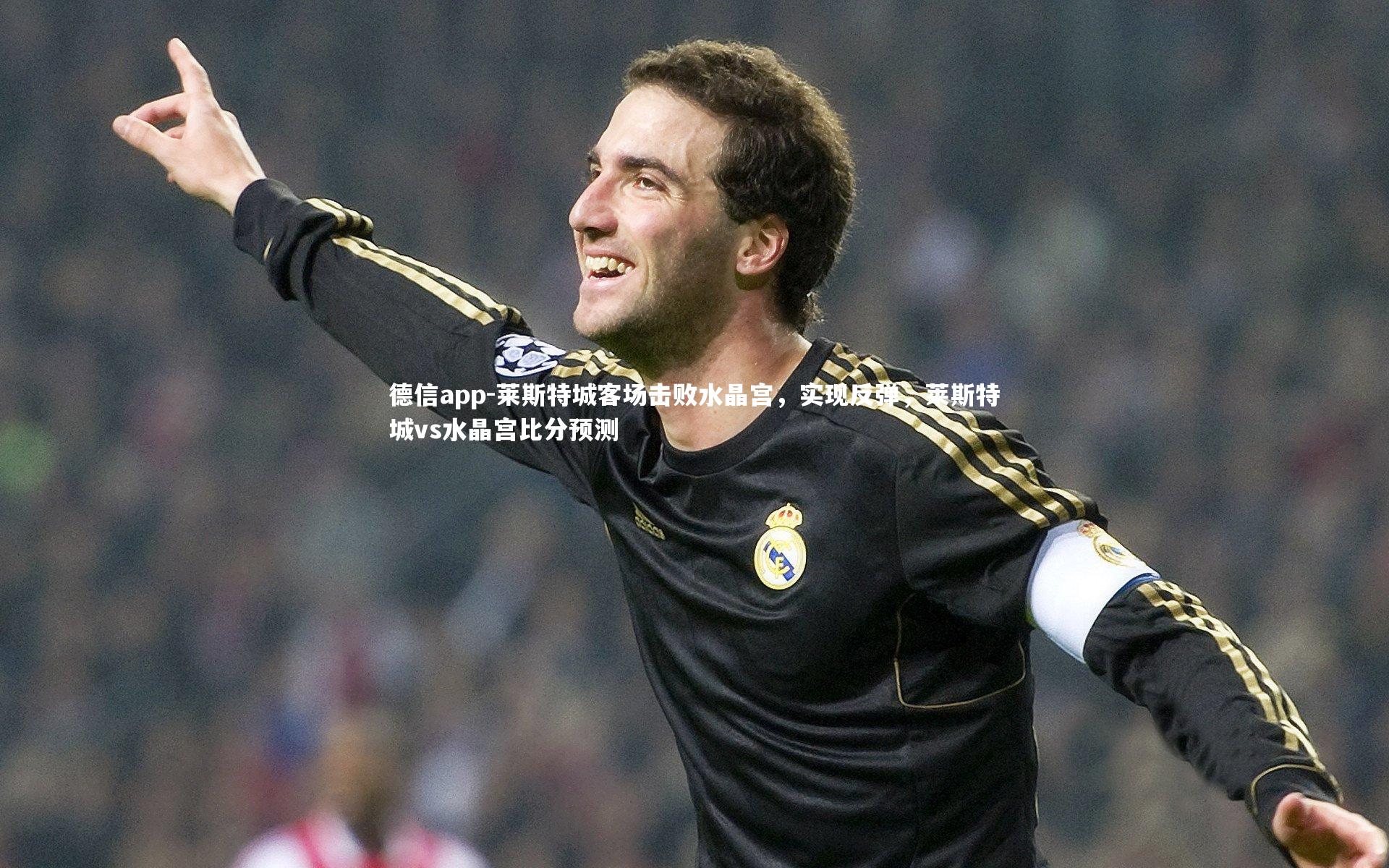 莱斯特城客场击败水晶宫，实现反弹，莱斯特城vs水晶宫比分预测
