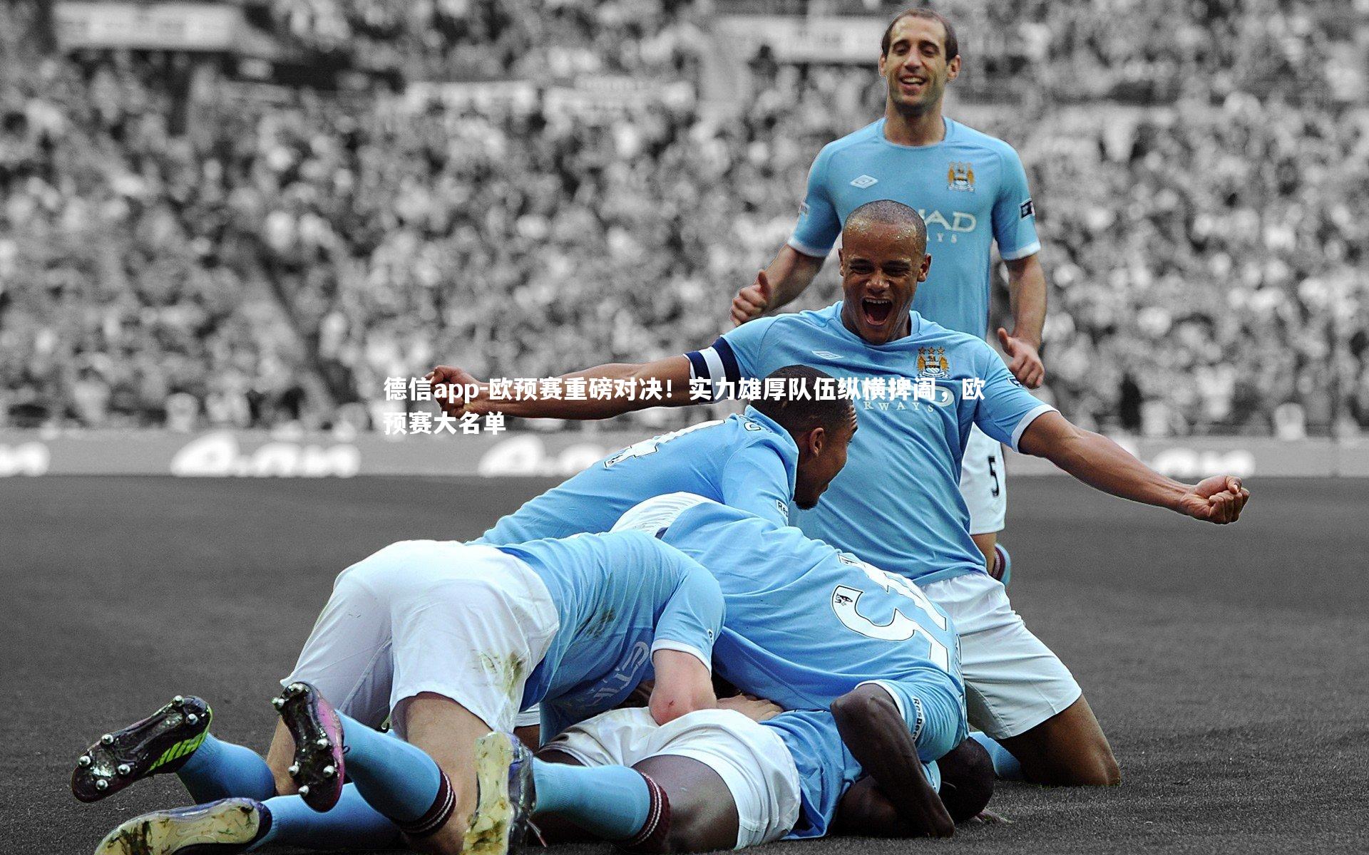 欧预赛重磅对决！实力雄厚队伍纵横捭阖，欧预赛大名单