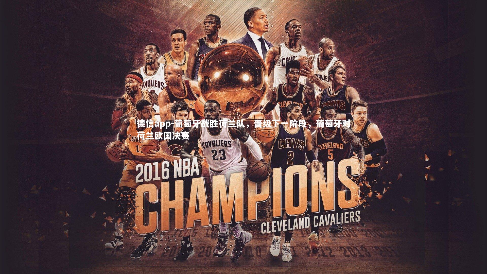 德信app-葡萄牙战胜荷兰队，晋级下一阶段，葡萄牙对荷兰欧国决赛