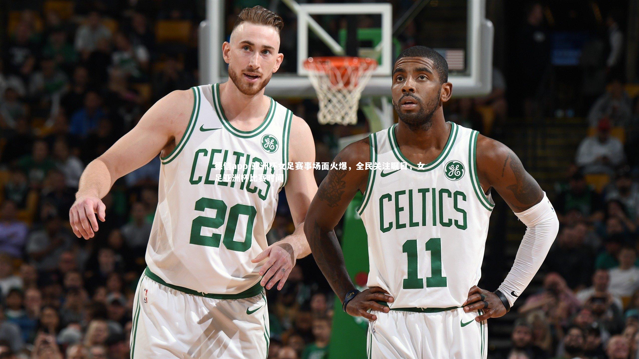 德信app-亚洲杯女足赛事场面火爆，全民关注瞩目，女足亚洲杯比赛时间