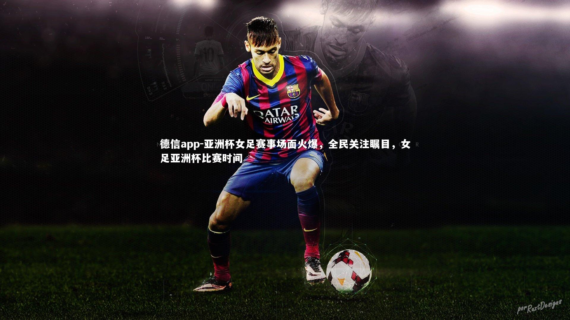 亚洲杯女足赛事场面火爆，全民关注瞩目，女足亚洲杯比赛时间