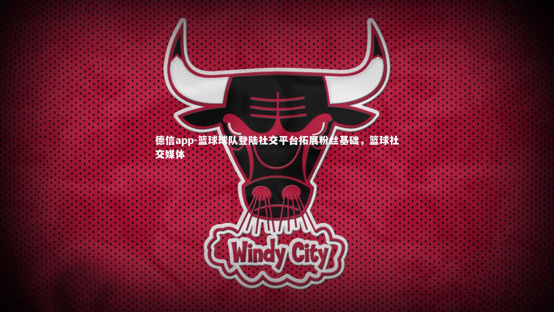 德信app-篮球球队登陆社交平台拓展粉丝基础，篮球社交媒体