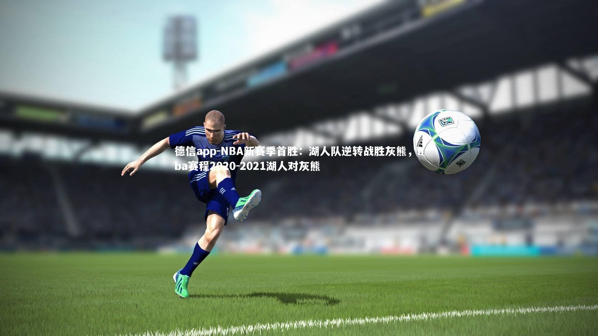 NBA新赛季首胜：湖人队逆转战胜灰熊，nba赛程2020-2021湖人对灰熊