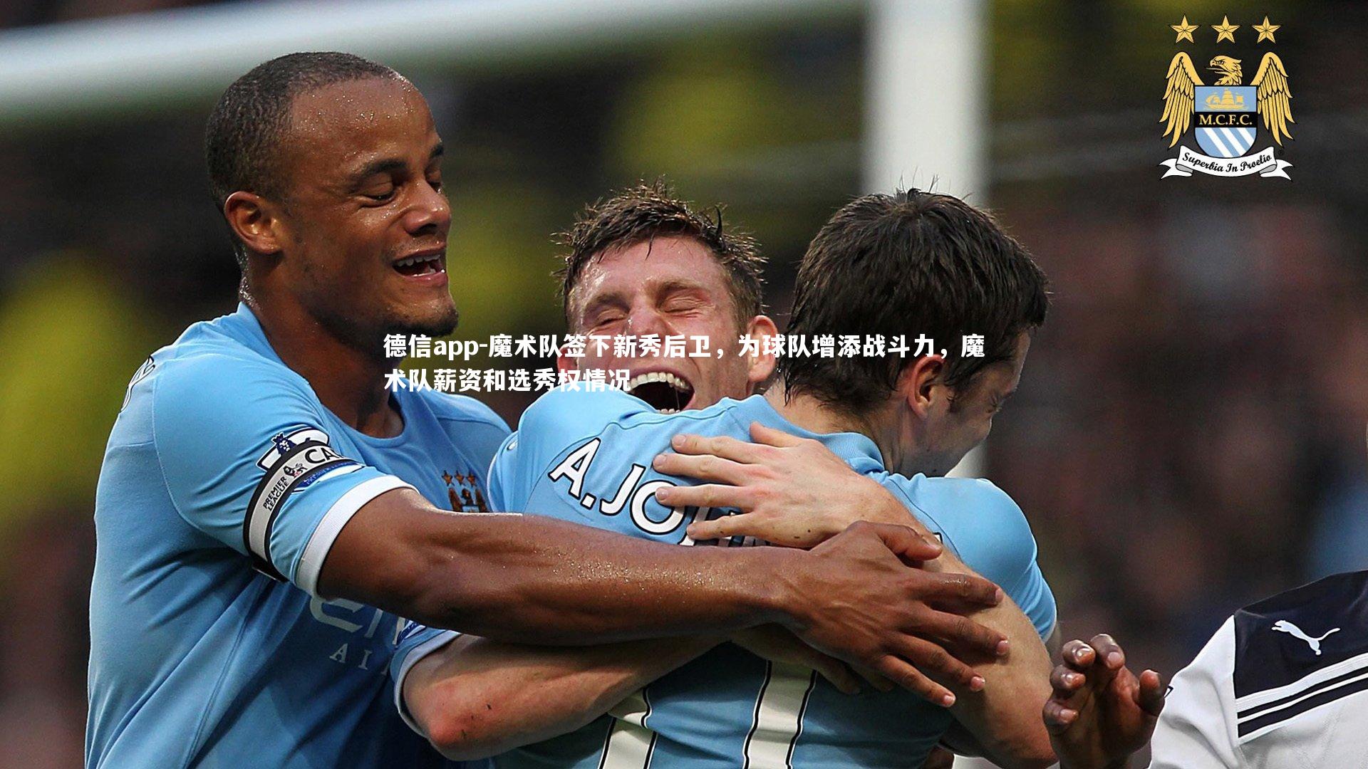 德信app-魔术队签下新秀后卫，为球队增添战斗力，魔术队薪资和选秀权情况