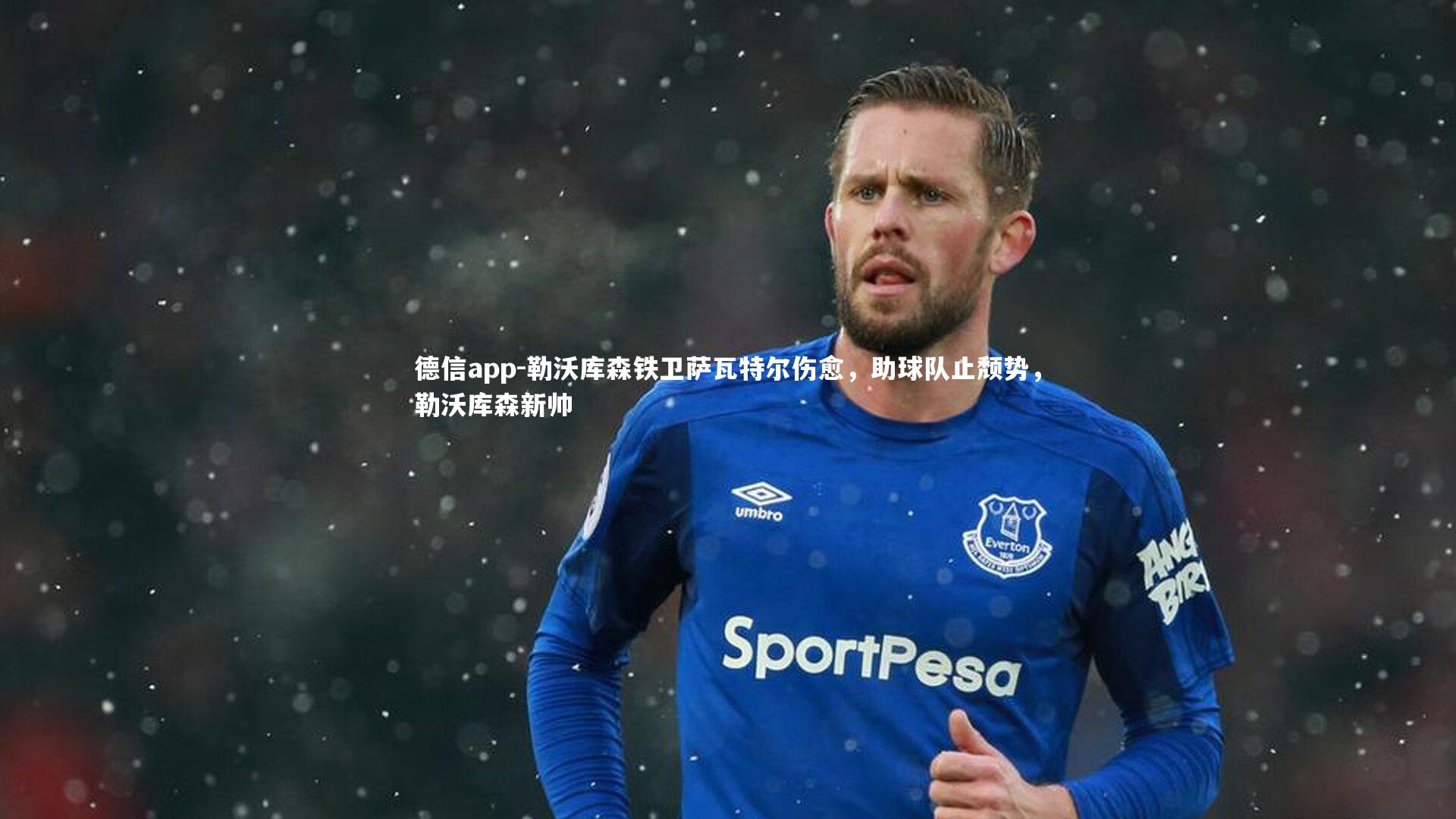 勒沃库森铁卫萨瓦特尔伤愈,助球队止颓势,勒沃库森新帅