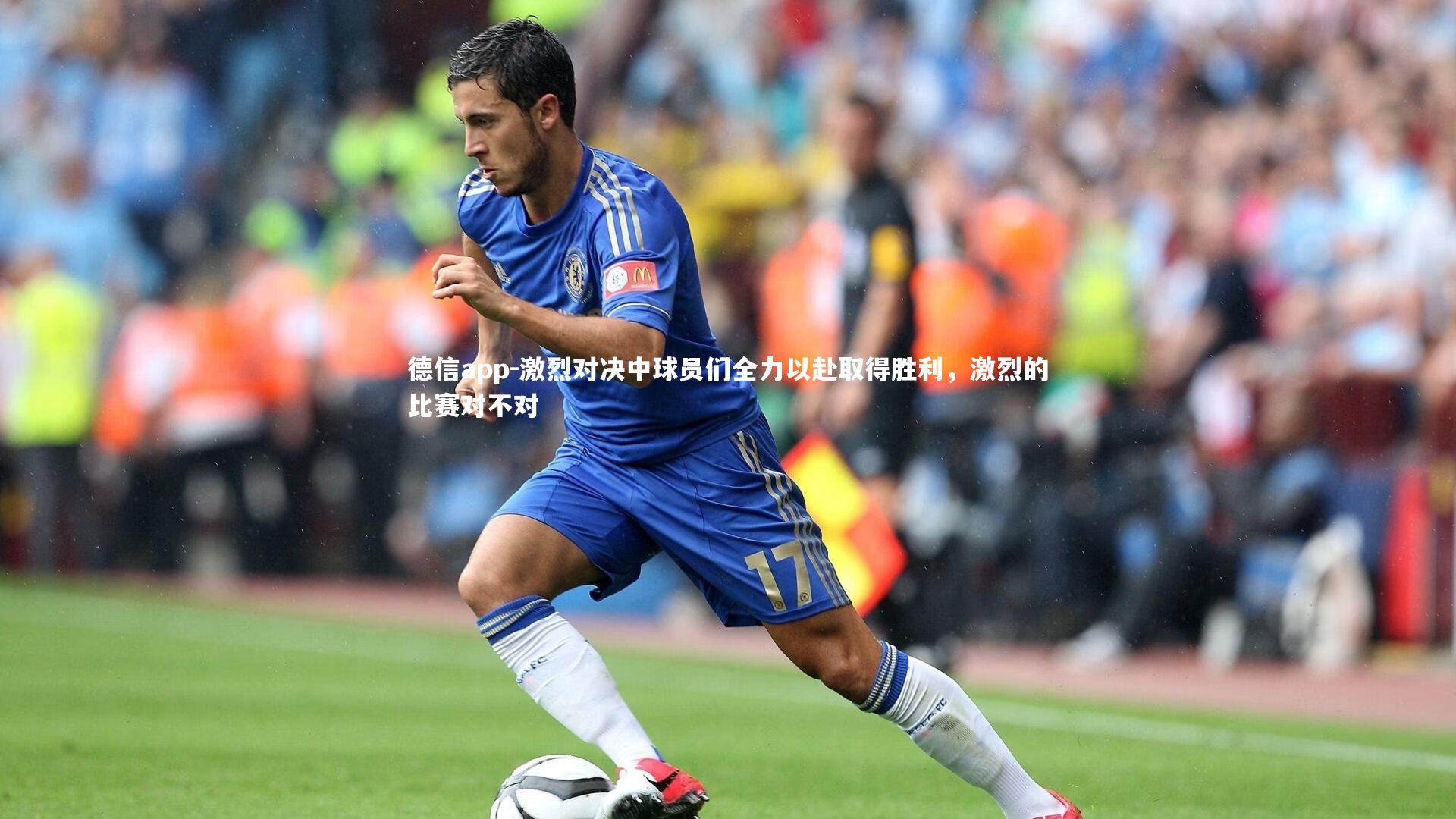 激烈对决中球员们全力以赴取得胜利，激烈的比赛对不对