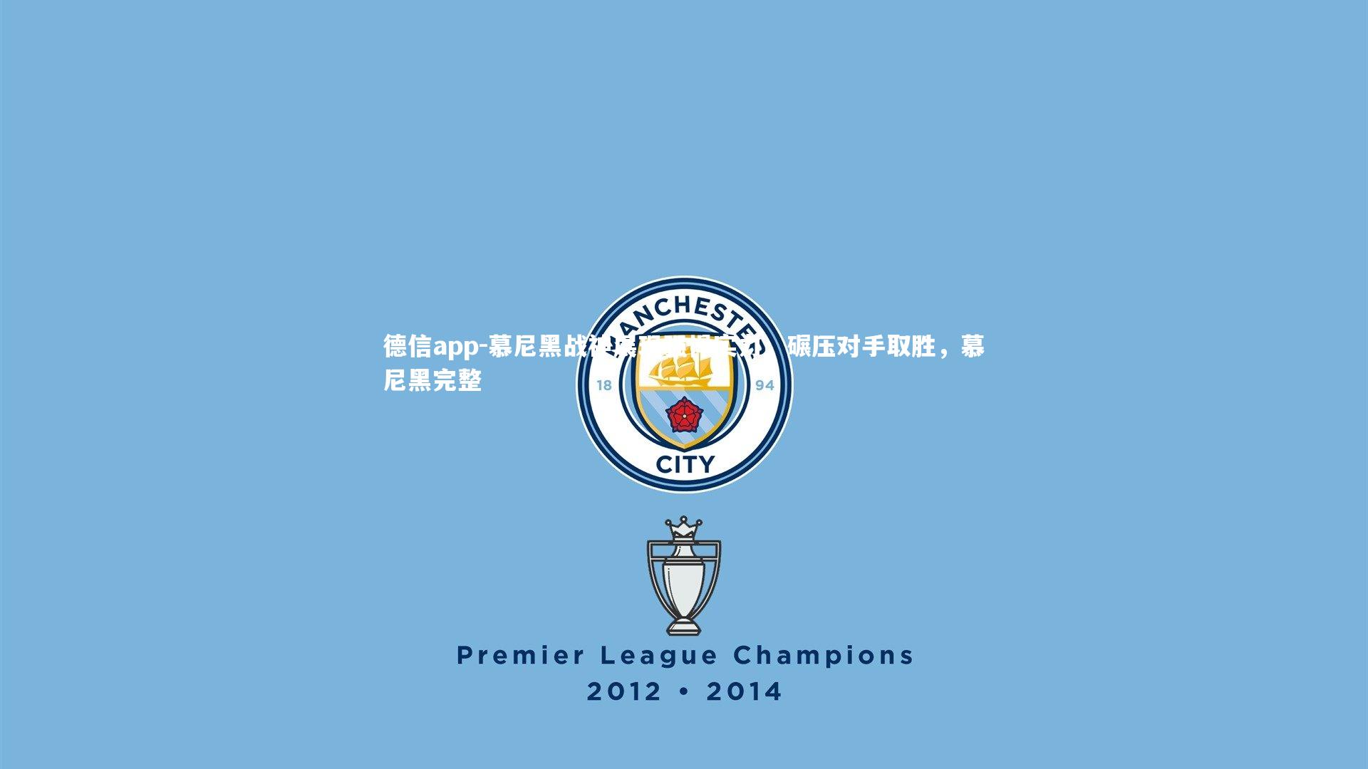 慕尼黑战神展现强悍实力,碾压对手取胜,慕尼黑完整