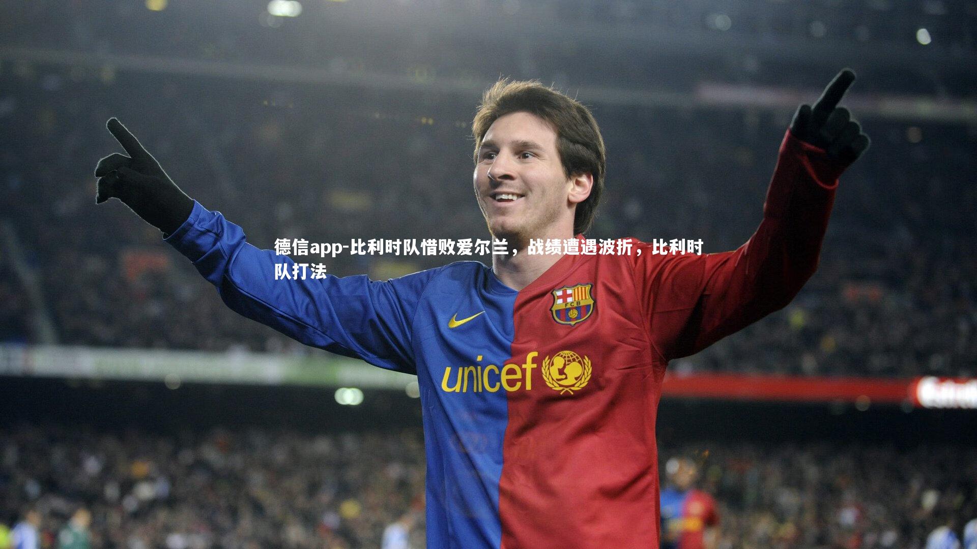 比利时队惜败爱尔兰，战绩遭遇波折，比利时队打法