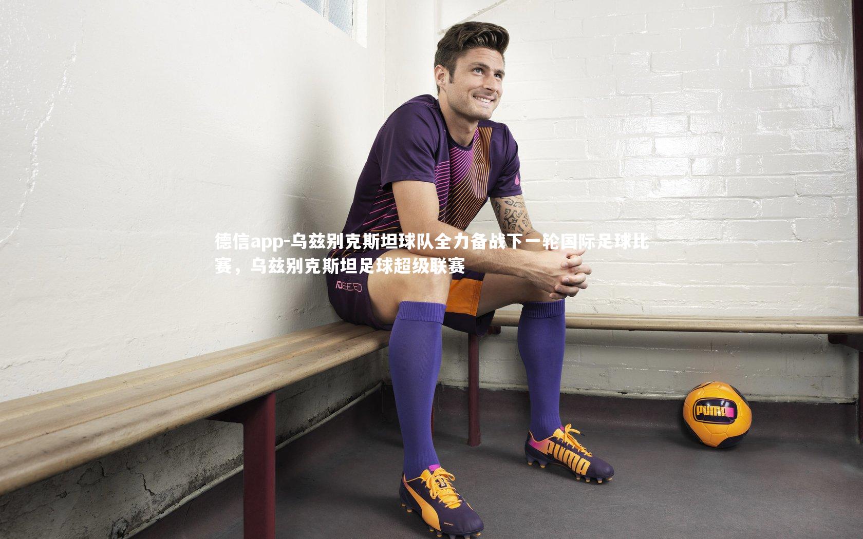 乌兹别克斯坦球队全力备战下一轮国际足球比赛，乌兹别克斯坦足球超级联赛