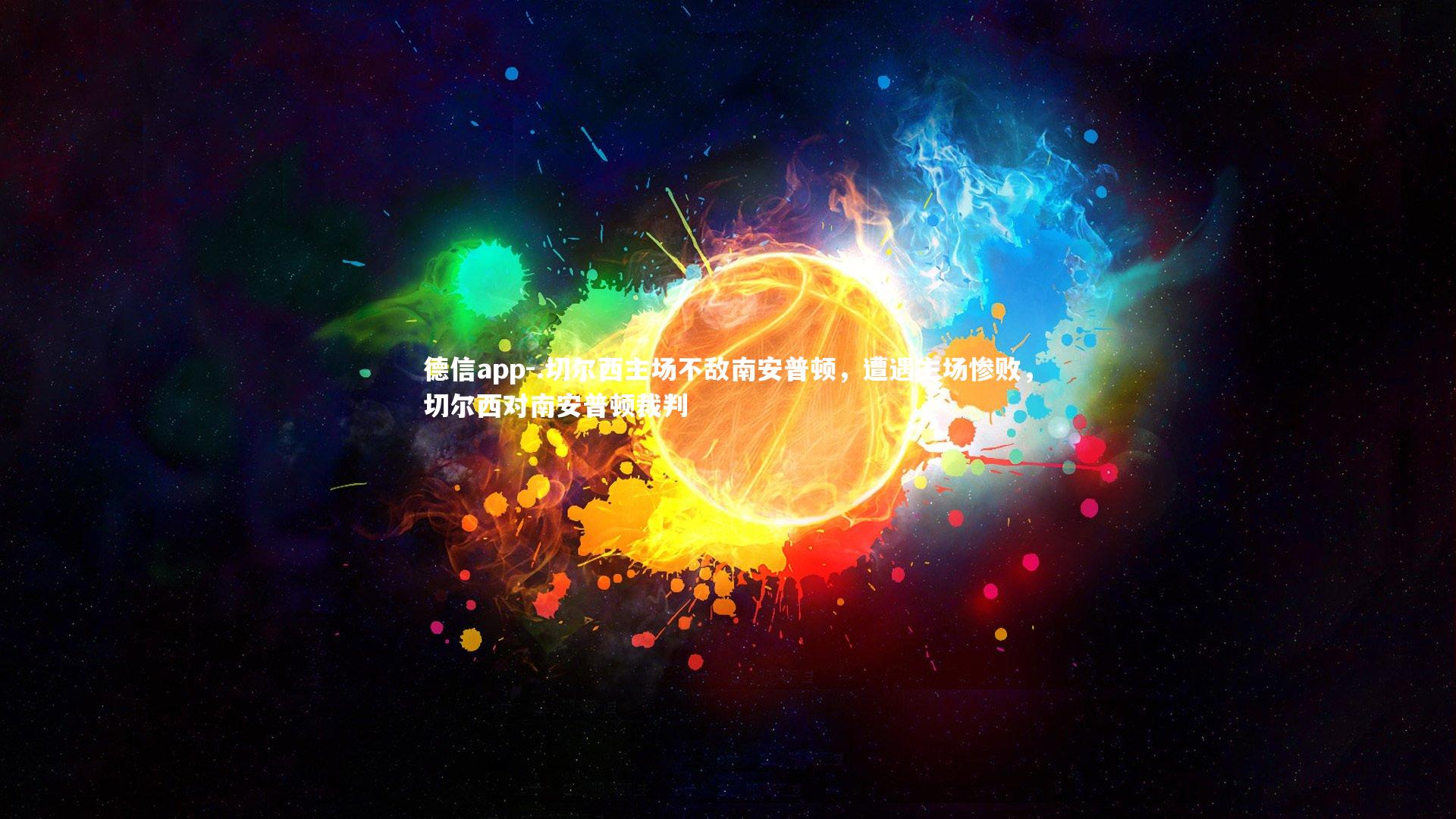 .切尔西主场不敌南安普顿，遭遇主场惨败，切尔西对南安普顿裁判