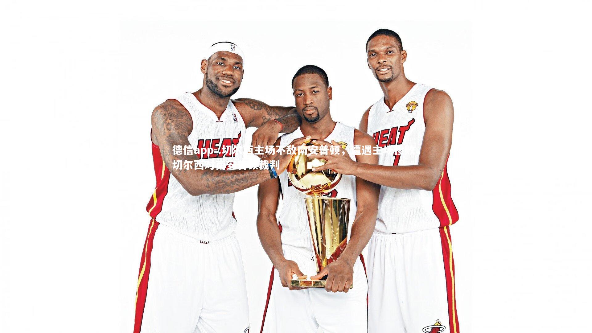 .切尔西主场不敌南安普顿，遭遇主场惨败，切尔西对南安普顿裁判