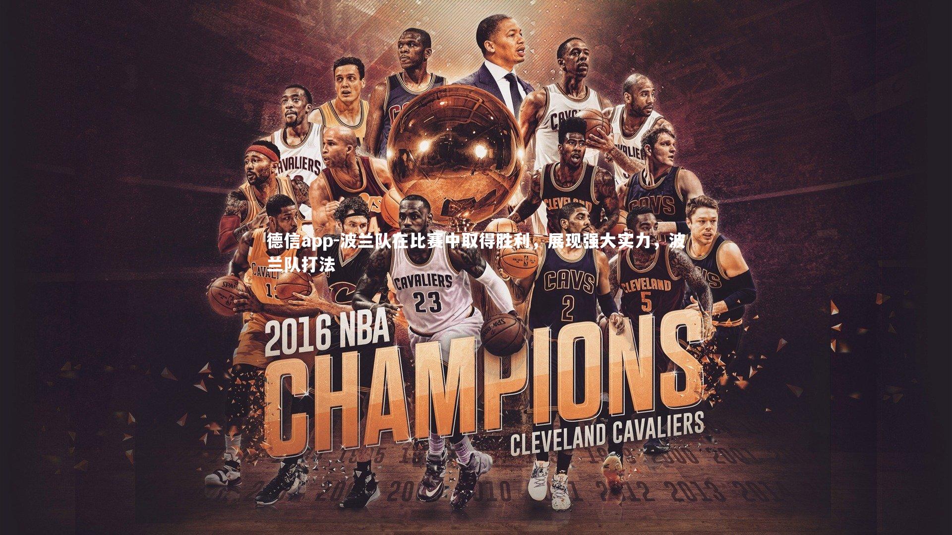 德信app-波兰队在比赛中取得胜利，展现强大实力，波兰队打法