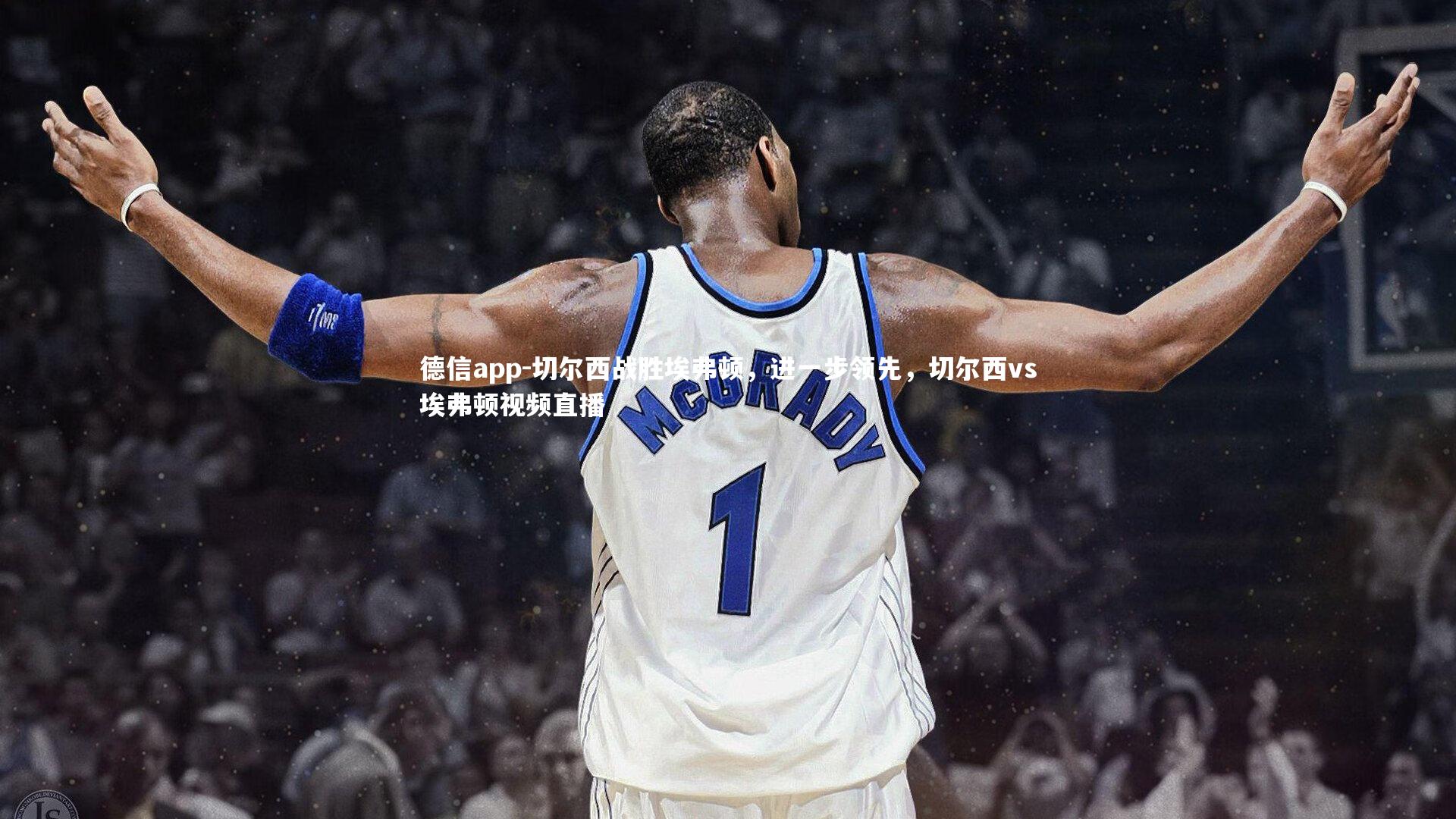 切尔西战胜埃弗顿，进一步领先，切尔西vs埃弗顿视频直播