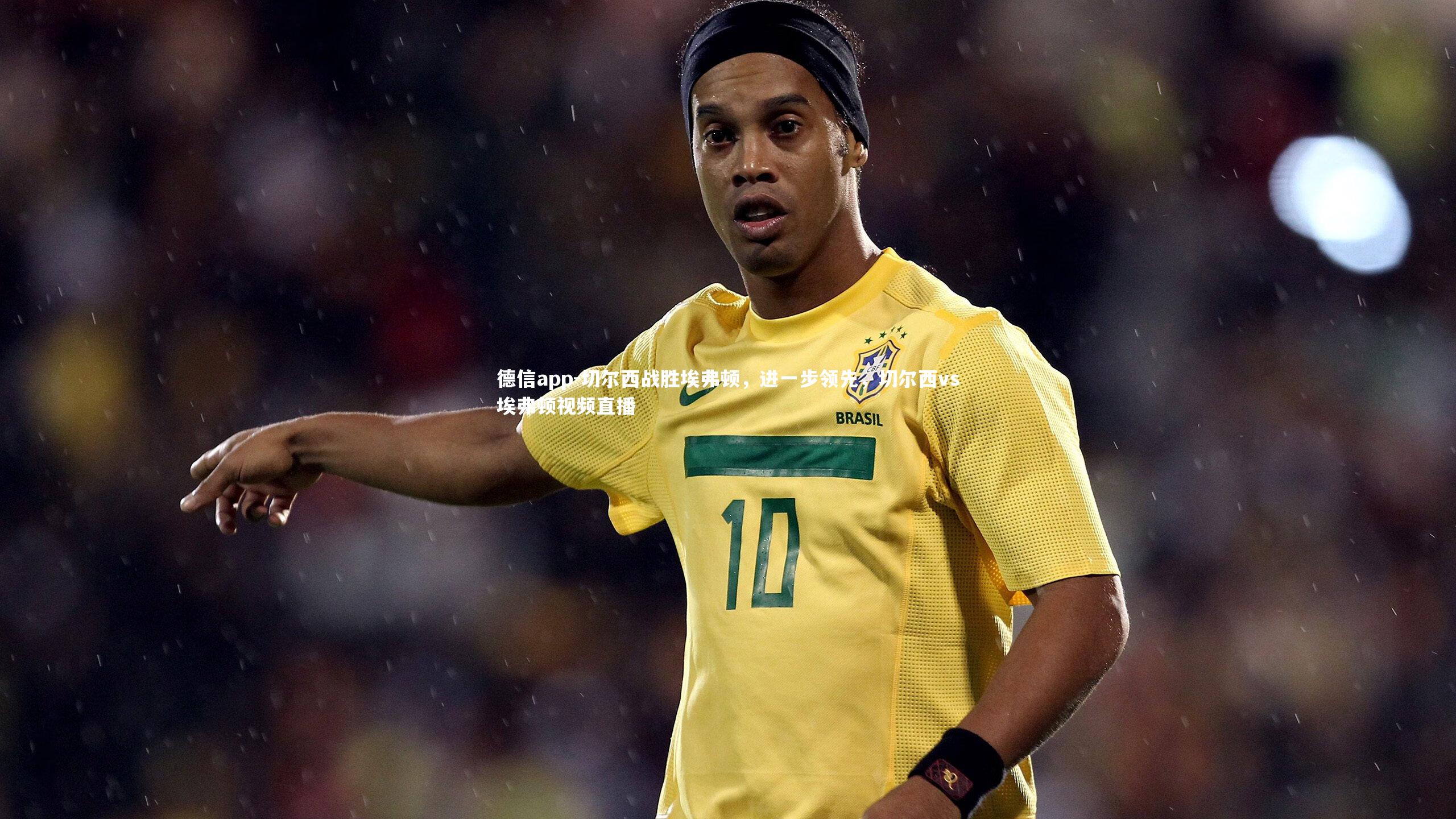 切尔西战胜埃弗顿，进一步领先，切尔西vs埃弗顿视频直播