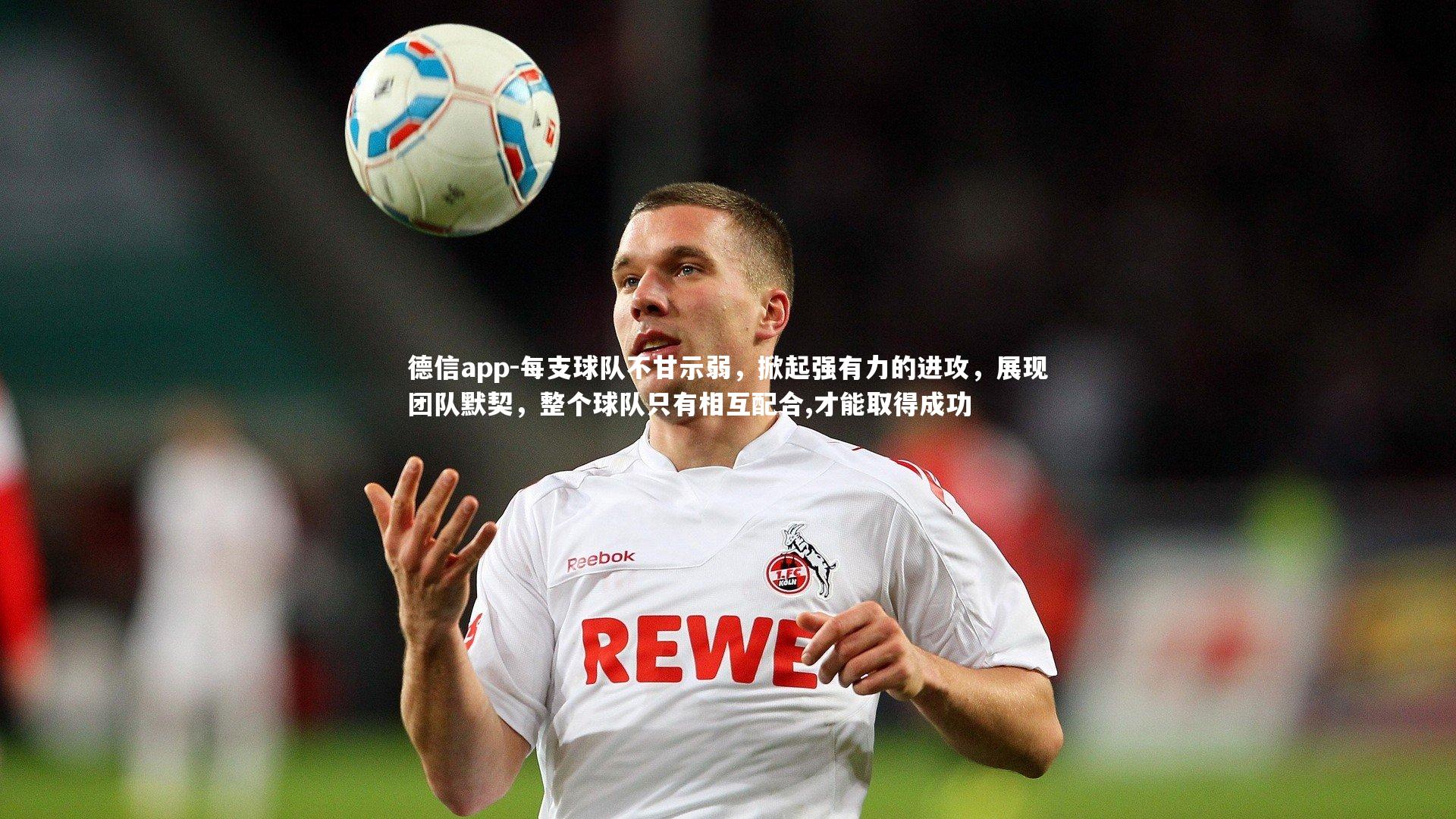 每支球队不甘示弱，掀起强有力的进攻，展现团队默契，整个球队只有相互配合,才能取得成功