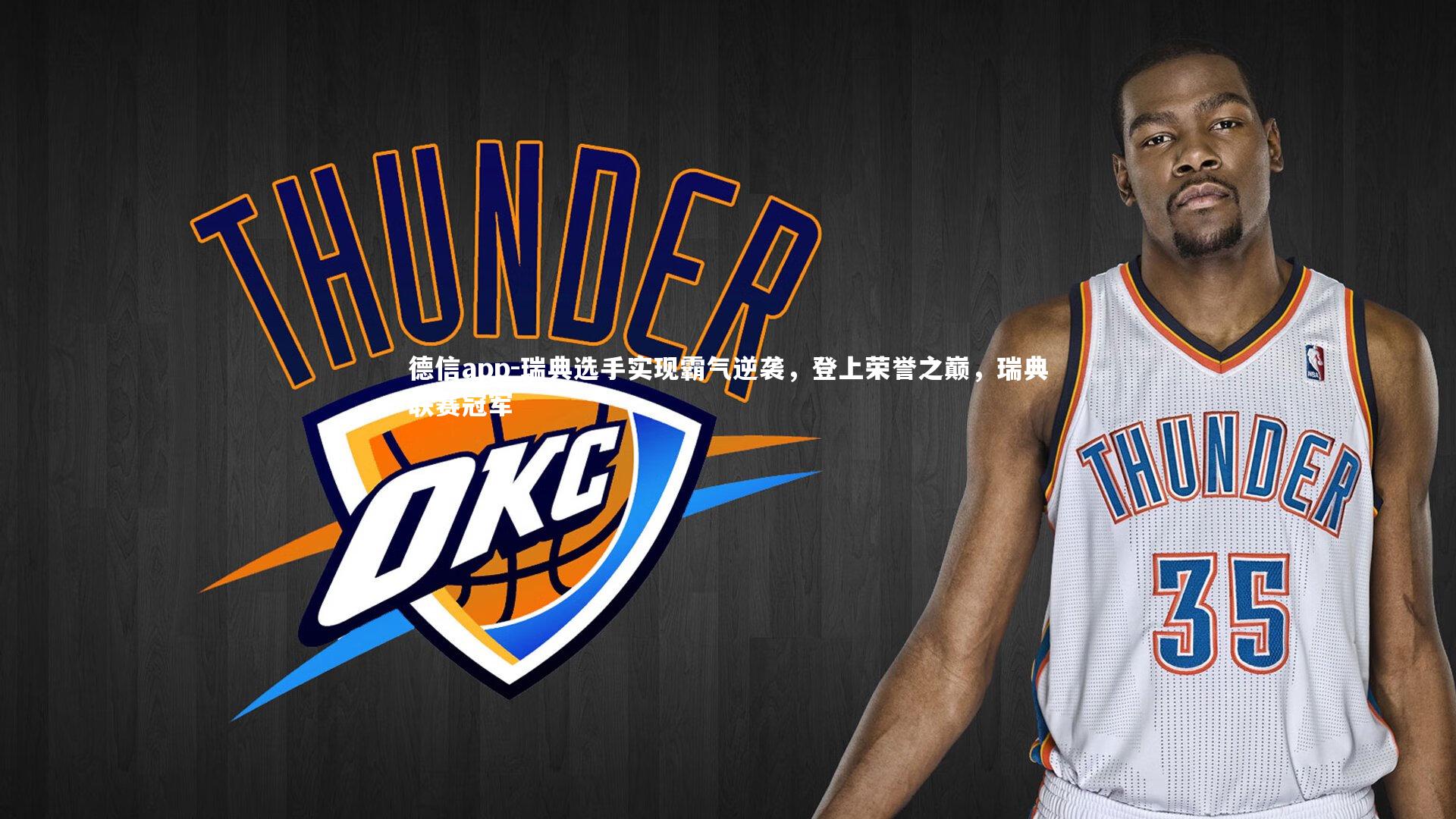 德信app-瑞典选手实现霸气逆袭，登上荣誉之巅，瑞典联赛冠军