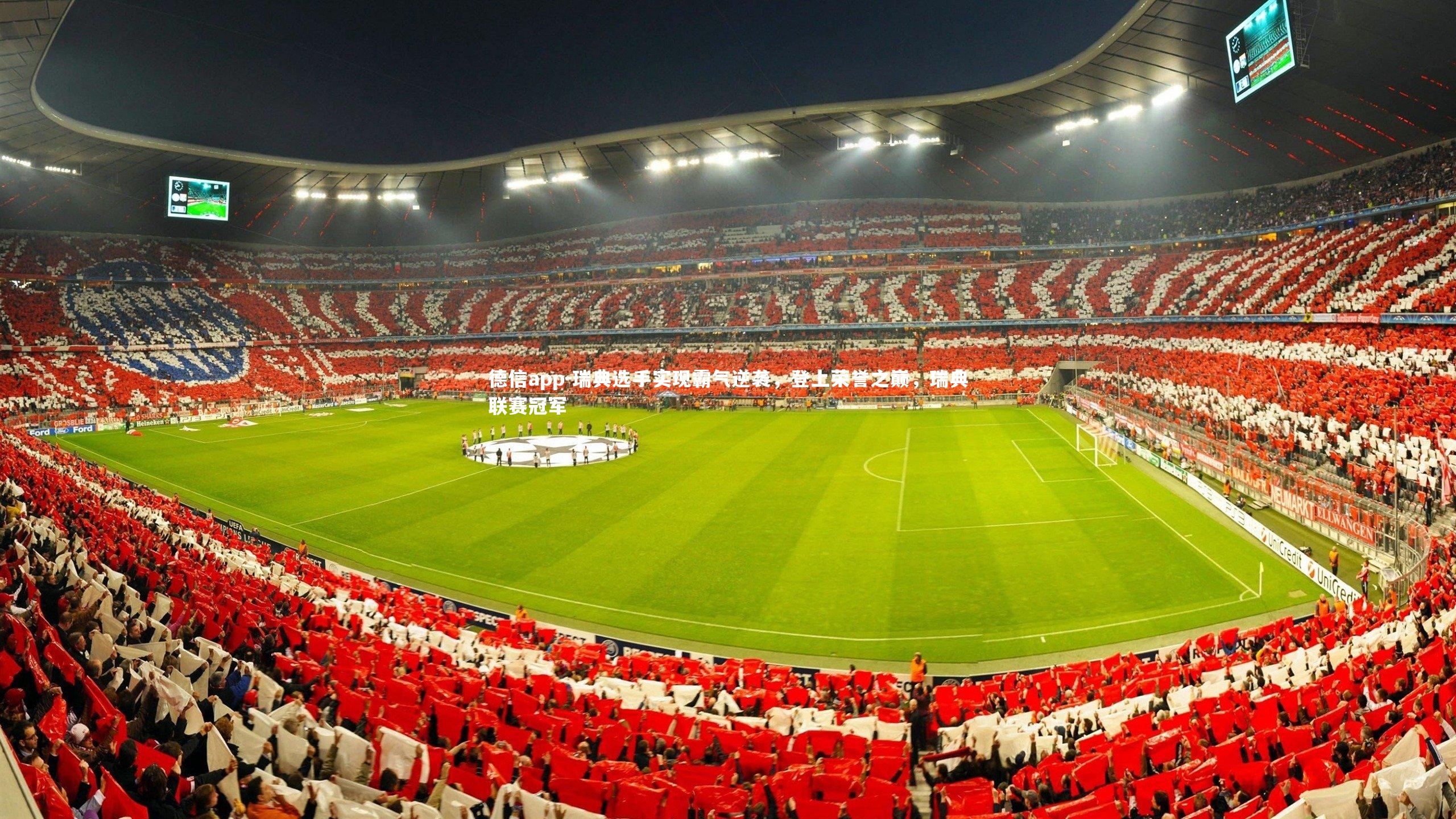 瑞典选手实现霸气逆袭，登上荣誉之巅，瑞典联赛冠军