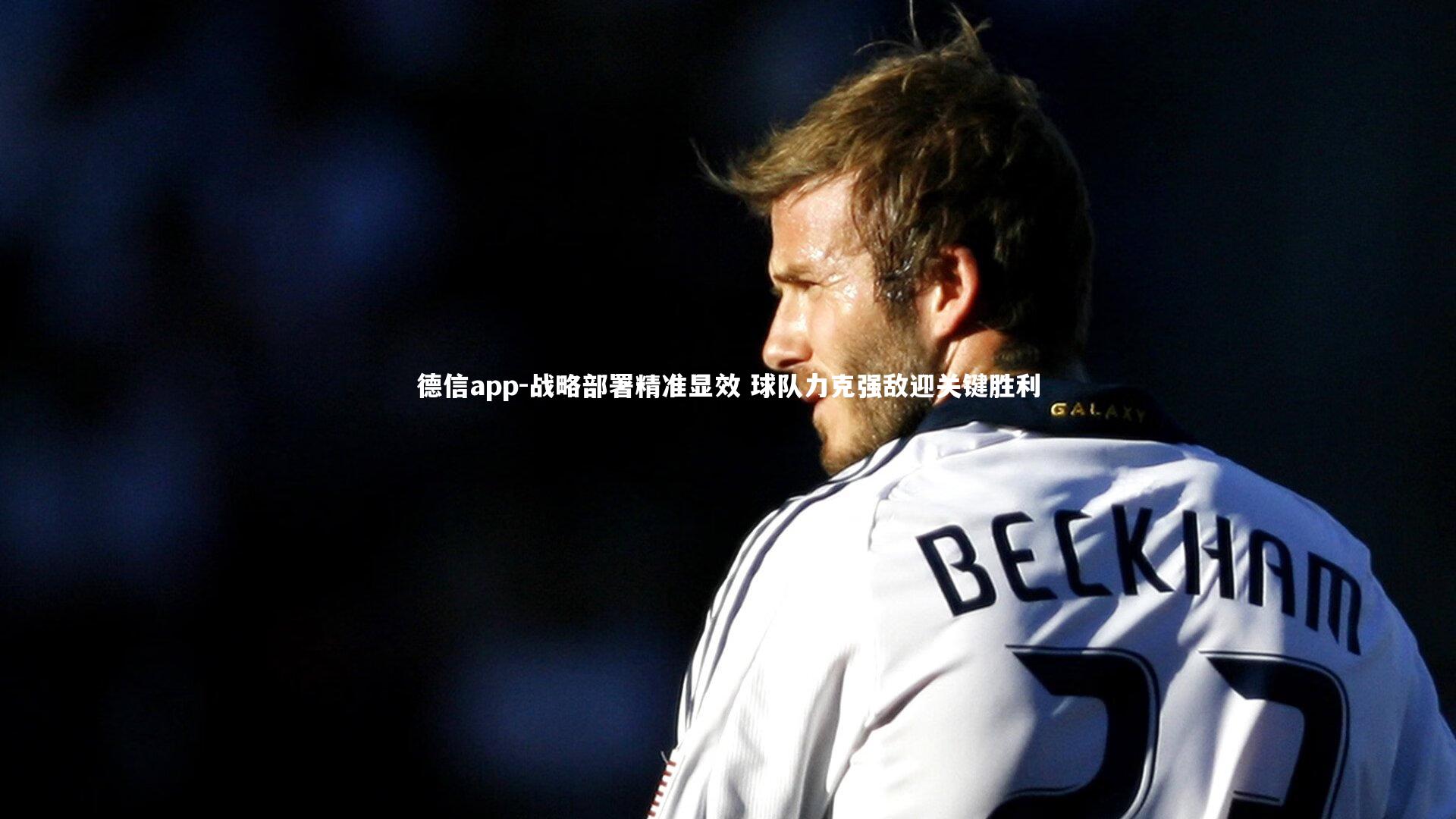 德信app-战略部署精准显效 球队力克强敌迎关键胜利
