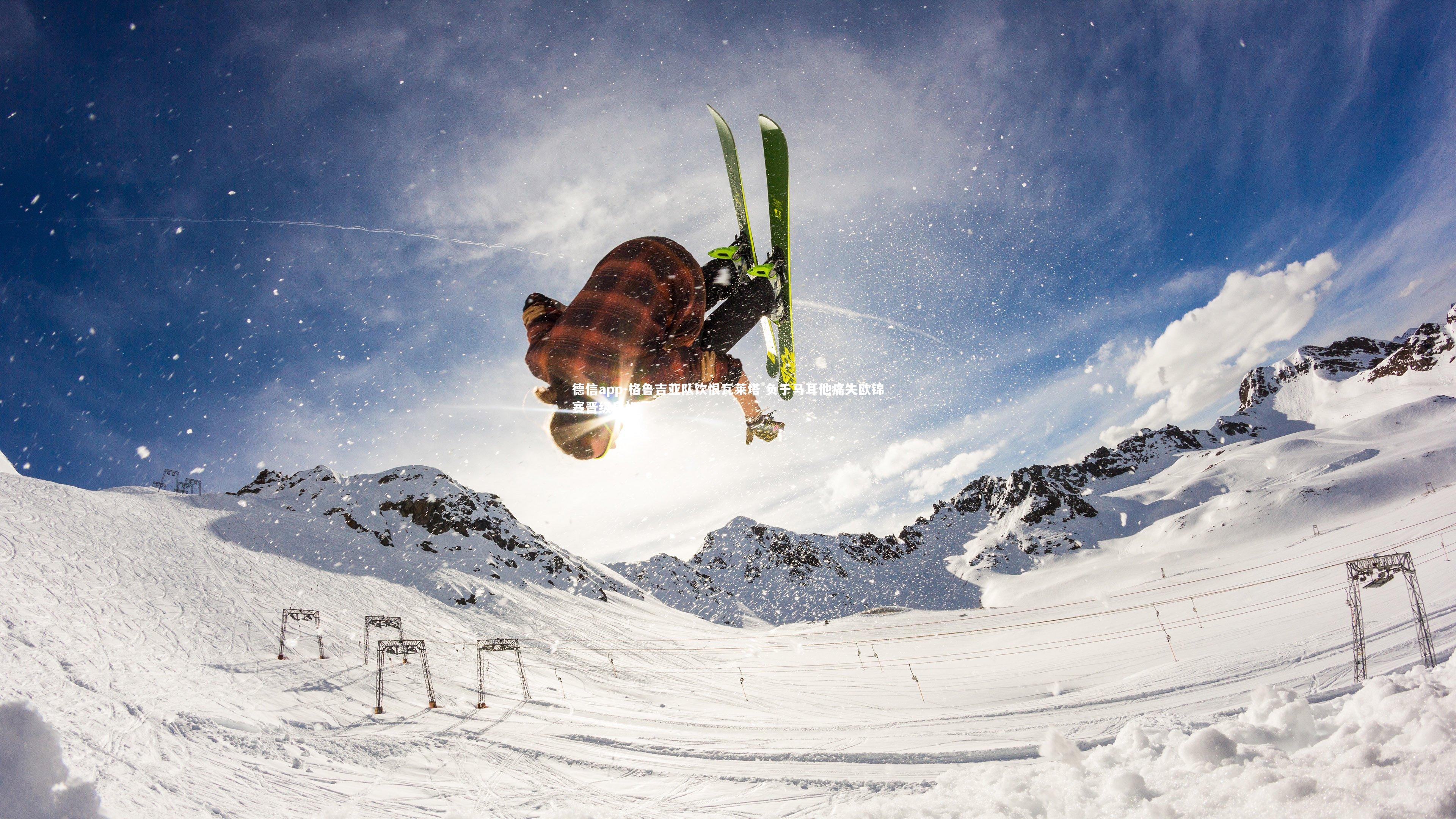 格鲁吉亚队饮恨瓦莱塔 负于马耳他痛失欧锦赛晋级良机