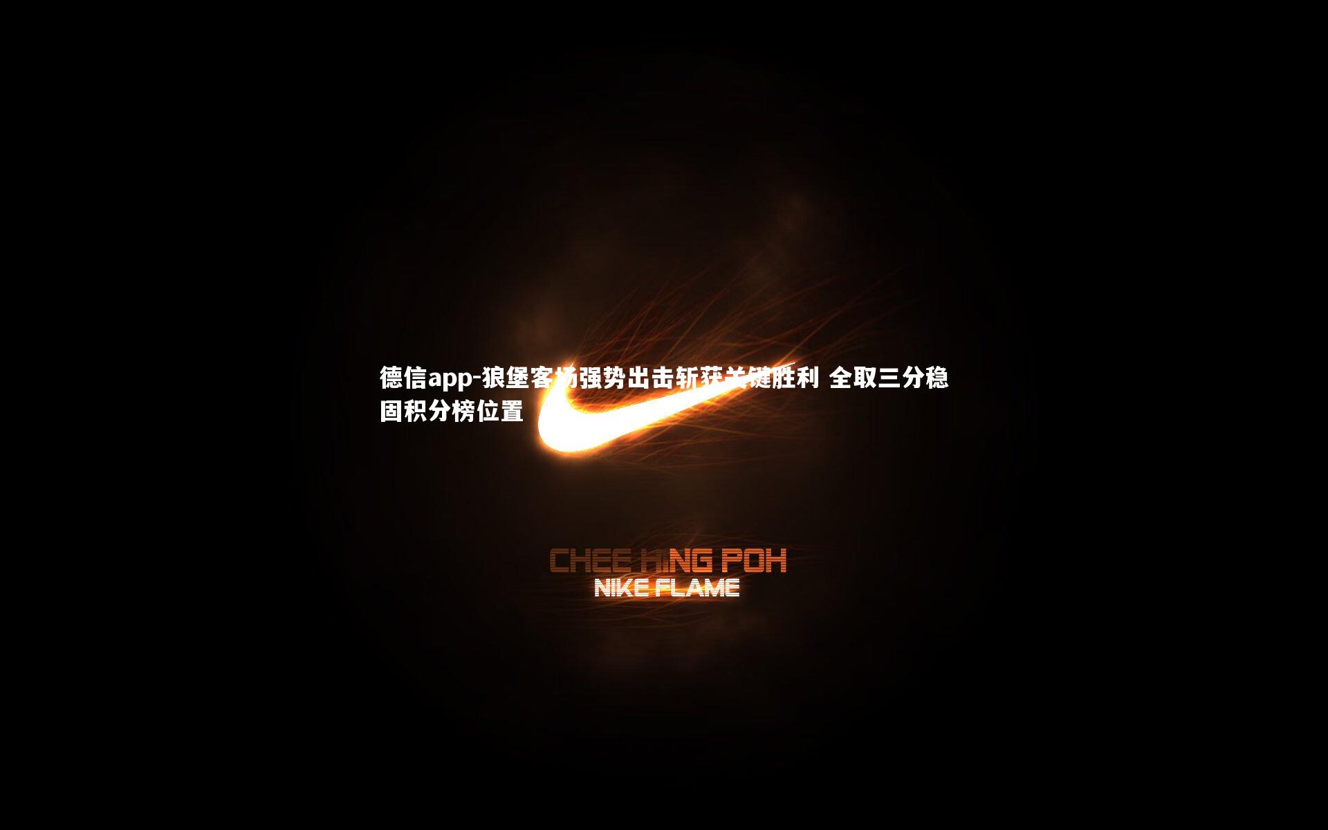 狼堡客场强势出击斩获关键胜利 全取三分稳固积分榜位置