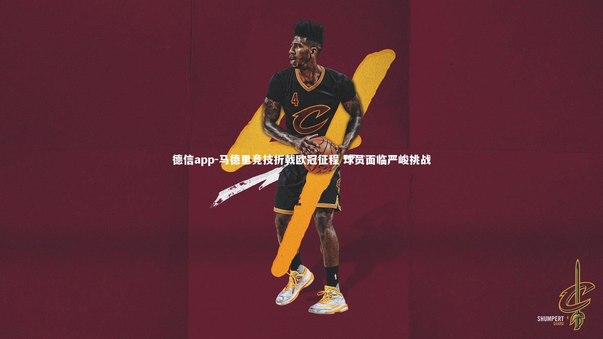 马德里竞技折戟欧冠征程 球员面临严峻挑战