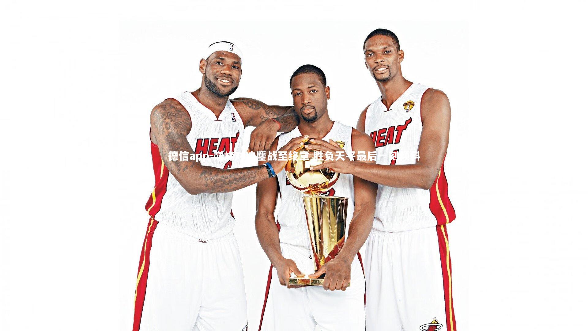 德信app-巅峰对决鏖战至终章 胜负天平最后一刻倾斜