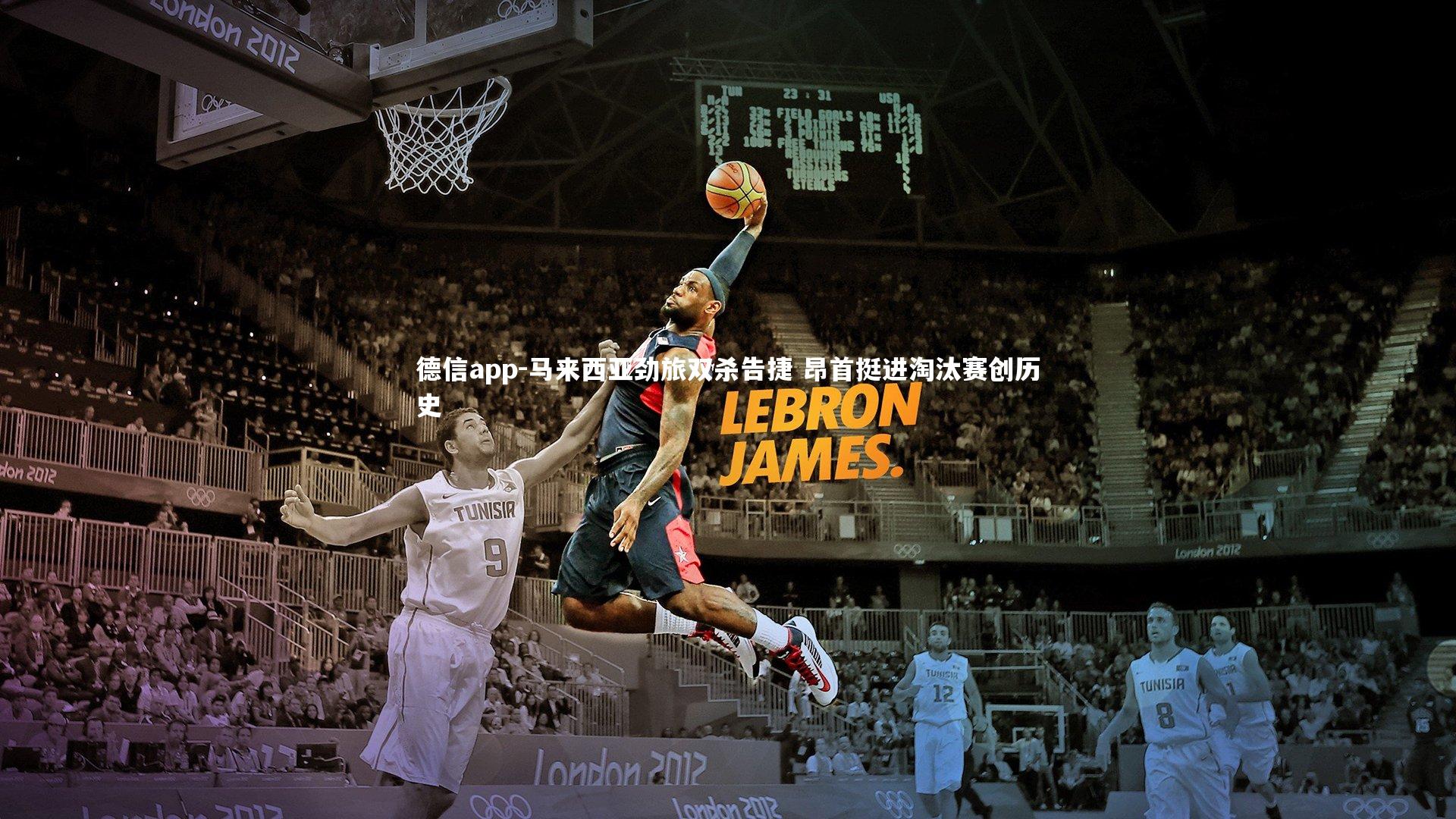 马来西亚劲旅双杀告捷 昂首挺进淘汰赛创历史