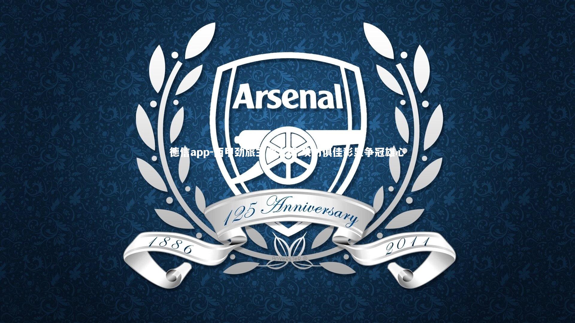 西甲劲旅主场大捷 攻防俱佳彰显争冠雄心