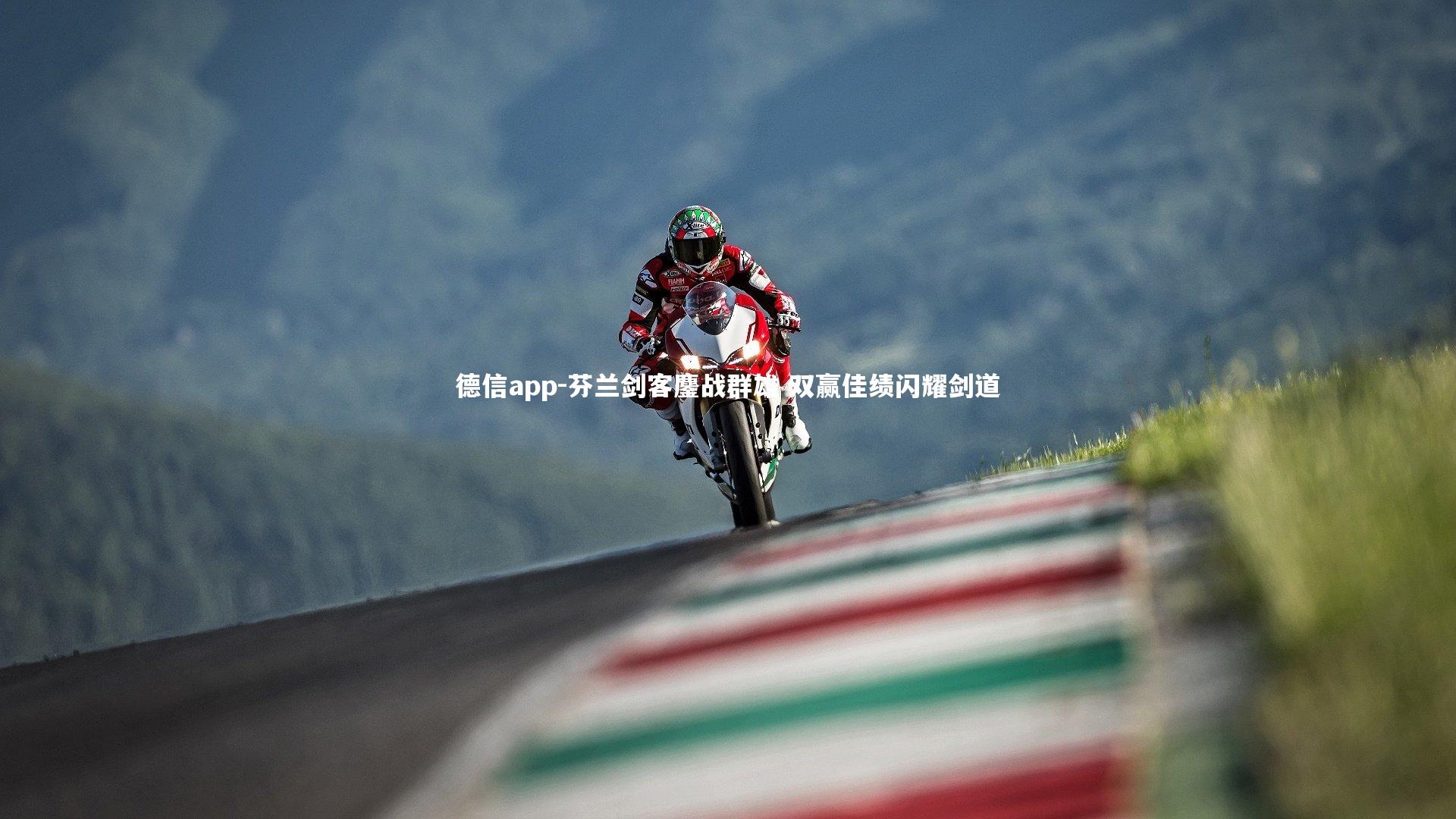 德信app-芬兰剑客鏖战群雄 双赢佳绩闪耀剑道