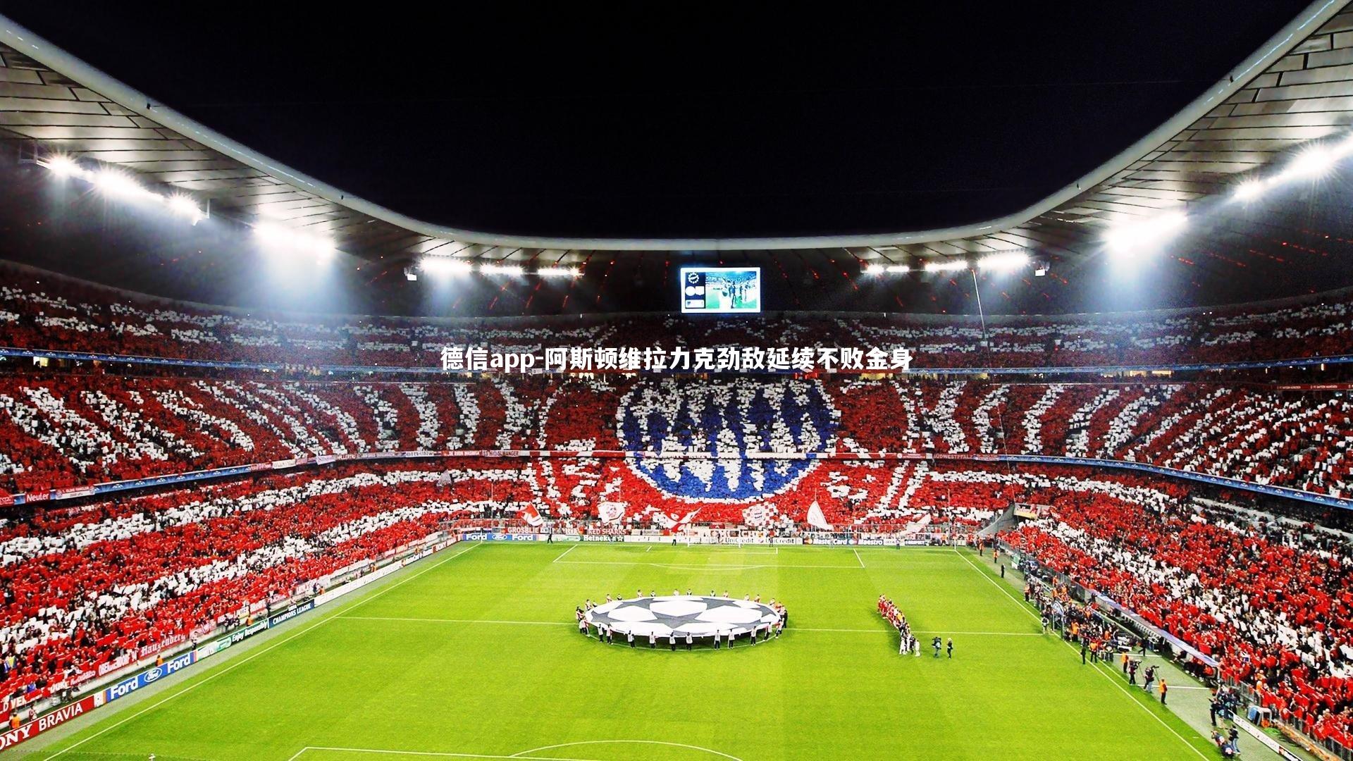 阿斯顿维拉力克劲敌延续不败金身