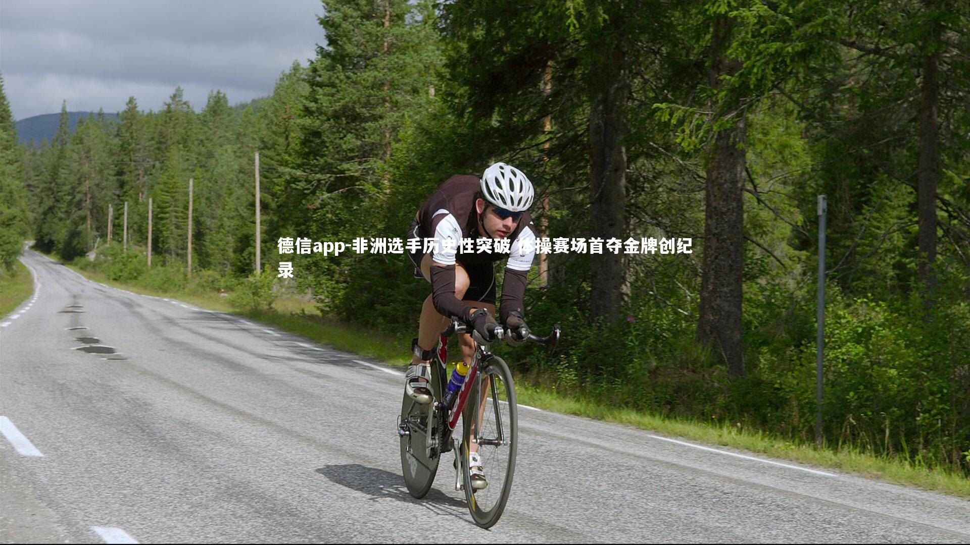 德信app-非洲选手历史性突破 体操赛场首夺金牌创纪录