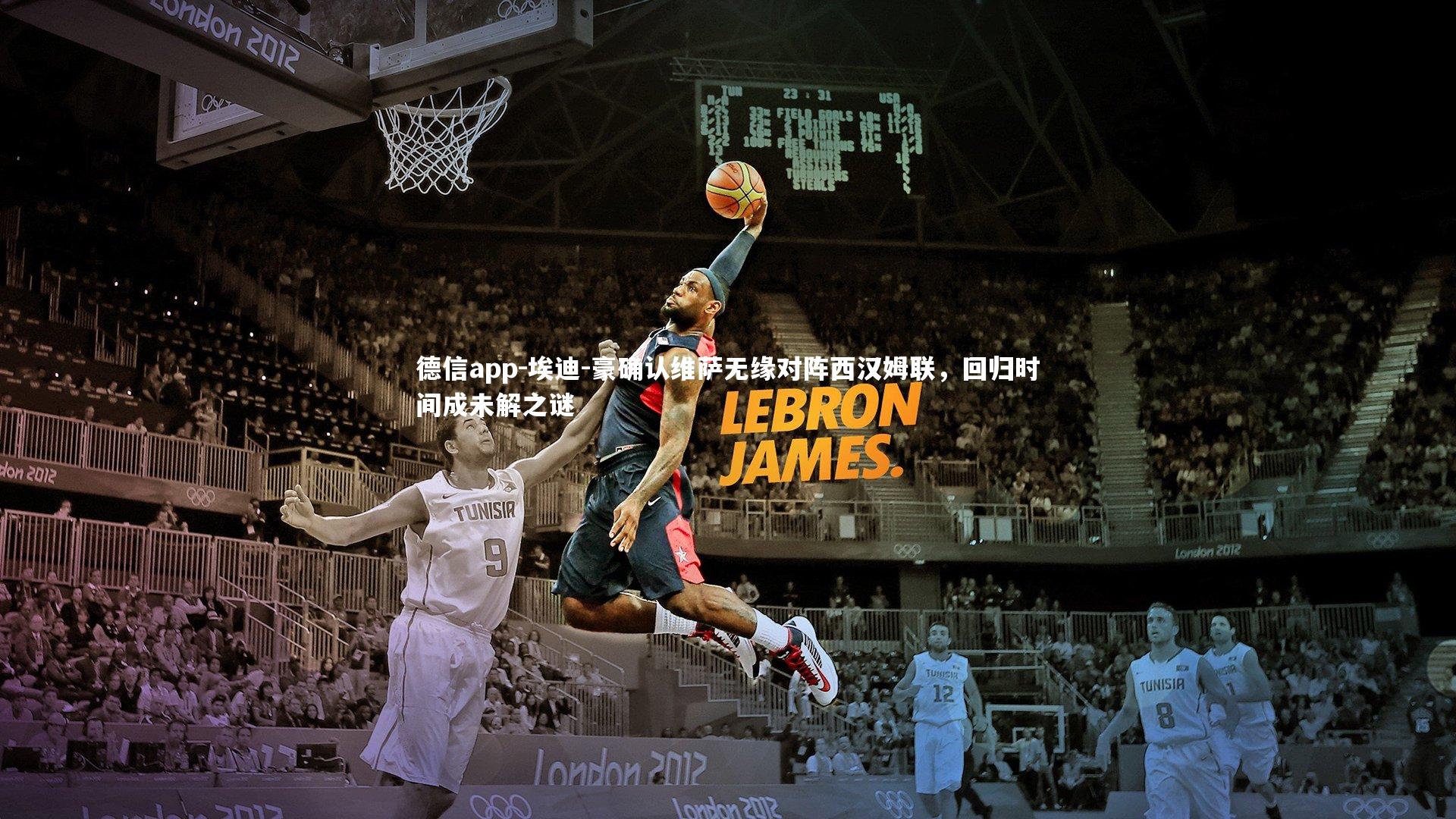 德信app-埃迪-豪确认维萨无缘对阵西汉姆联，回归时间成未解之谜