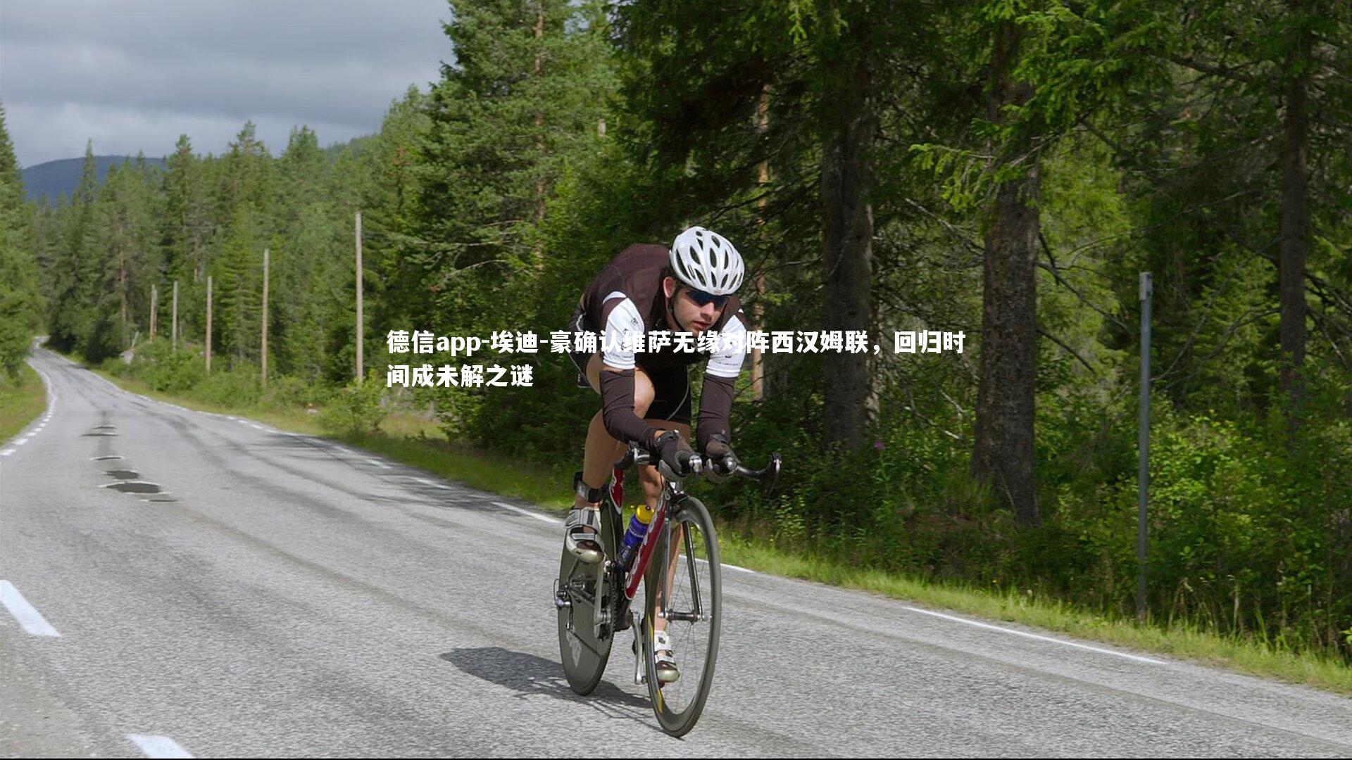 埃迪-豪确认维萨无缘对阵西汉姆联，回归时间成未解之谜