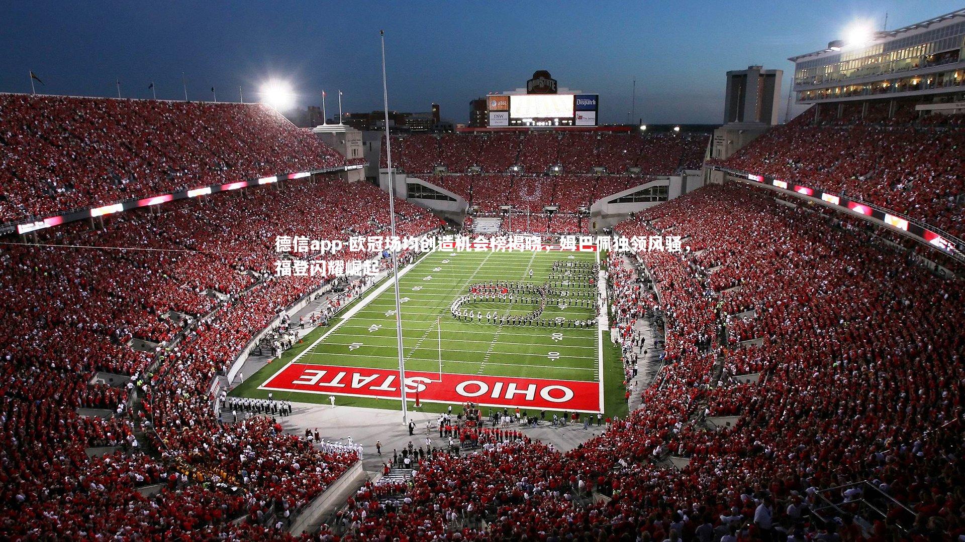 德信app-欧冠场均创造机会榜揭晓，姆巴佩独领风骚，福登闪耀崛起