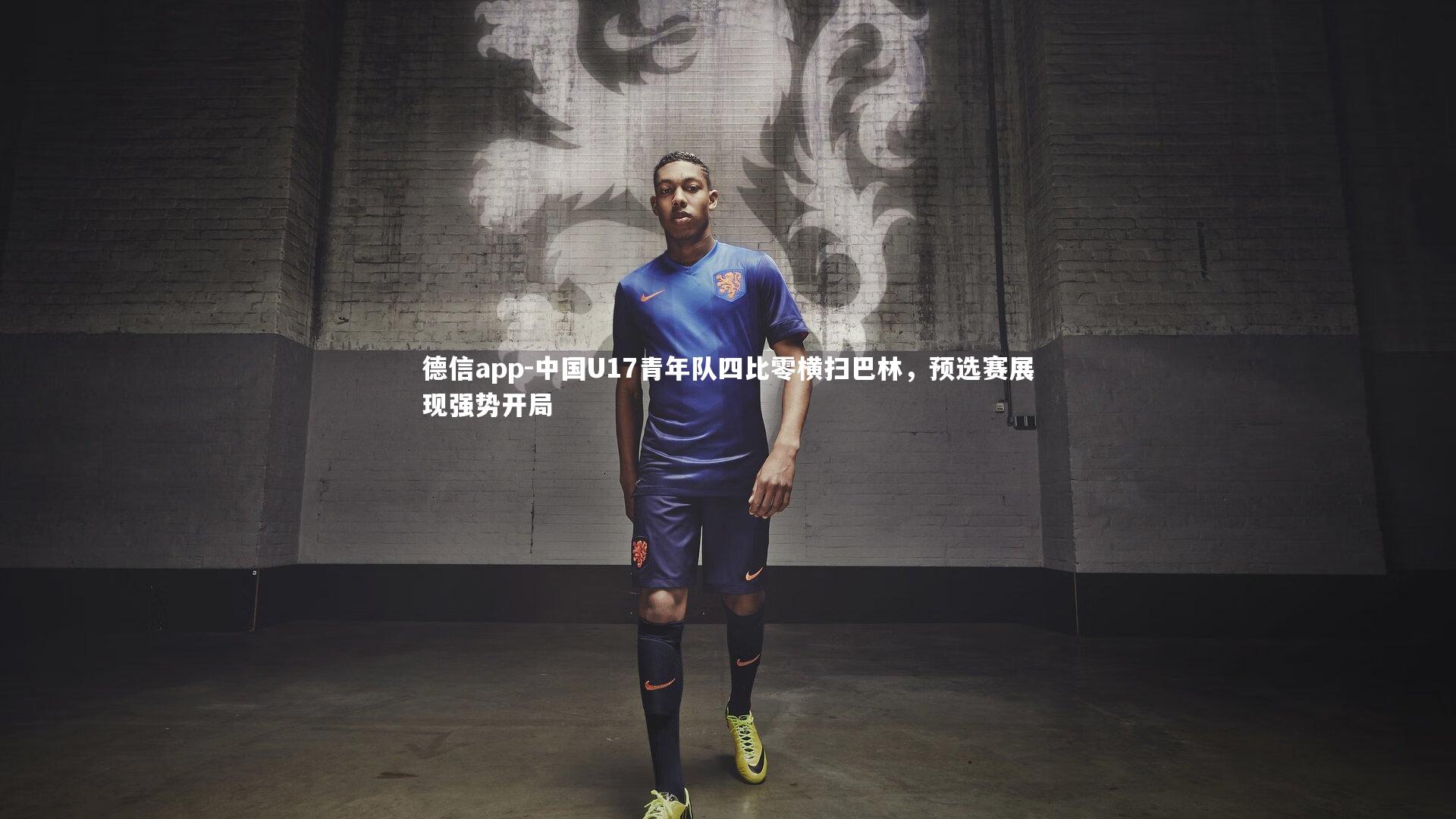 德信app-中国U17青年队四比零横扫巴林，预选赛展现强势开局