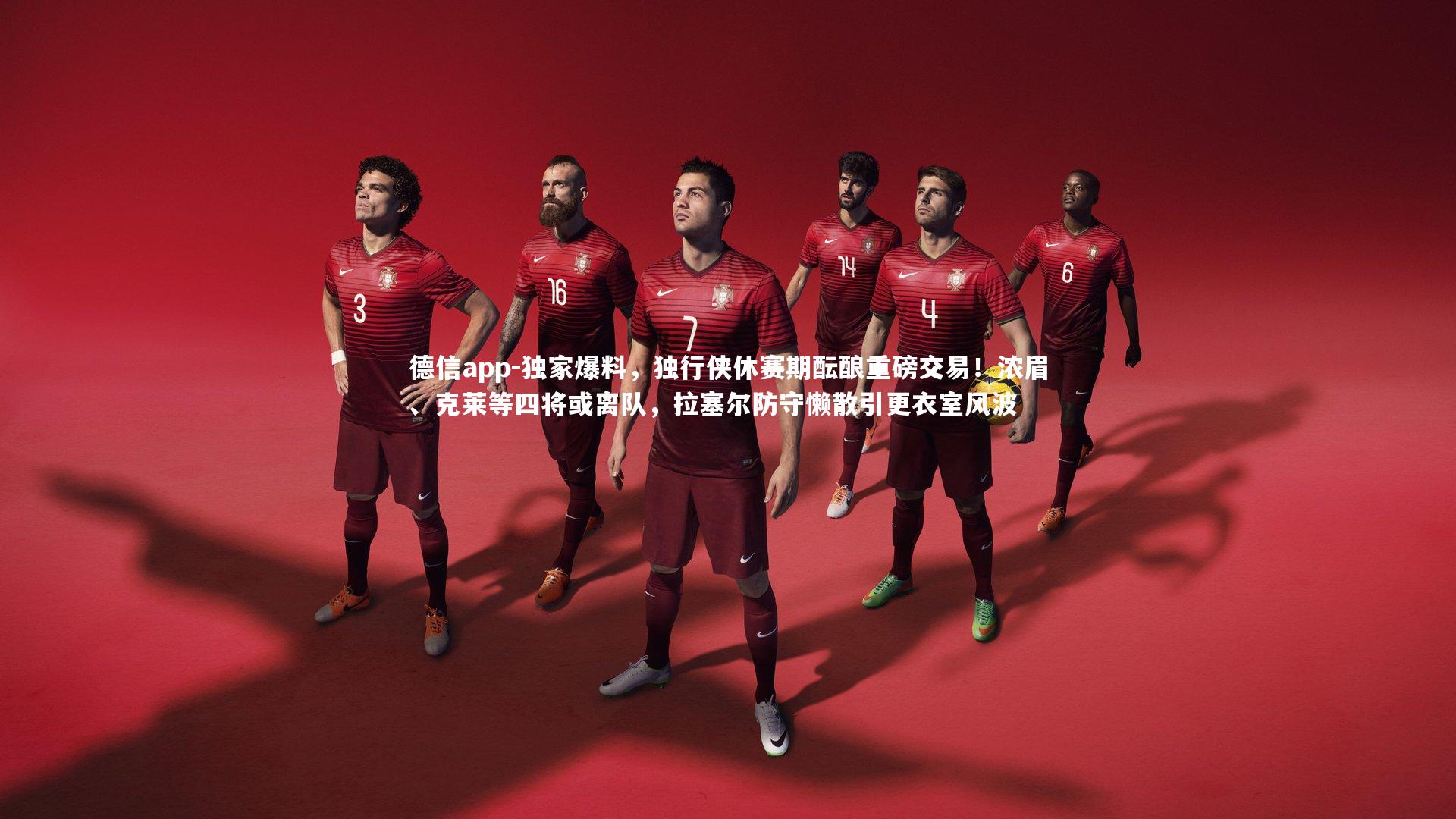 独家爆料，独行侠休赛期酝酿重磅交易！浓眉、克莱等四将或离队，拉塞尔防守懒散引更衣室风波