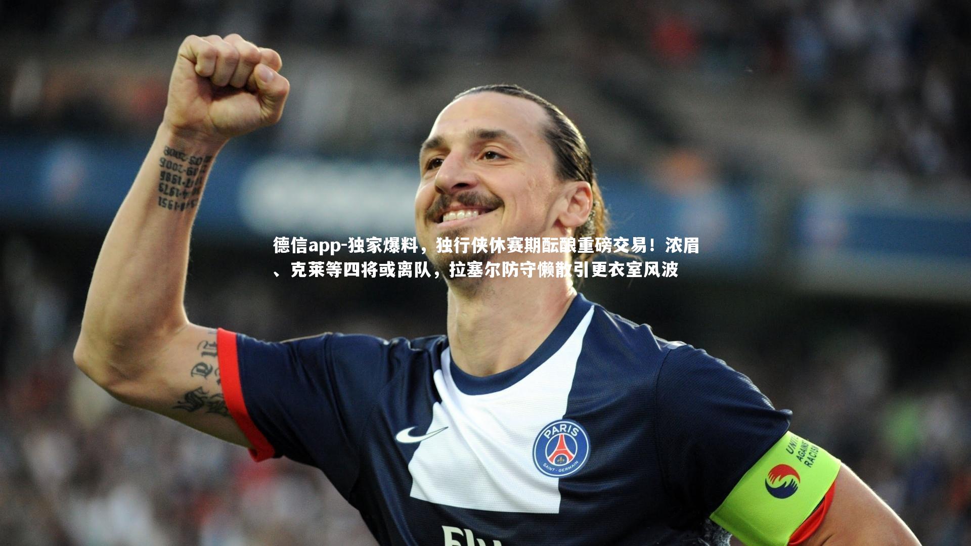 独家爆料，独行侠休赛期酝酿重磅交易！浓眉、克莱等四将或离队，拉塞尔防守懒散引更衣室风波