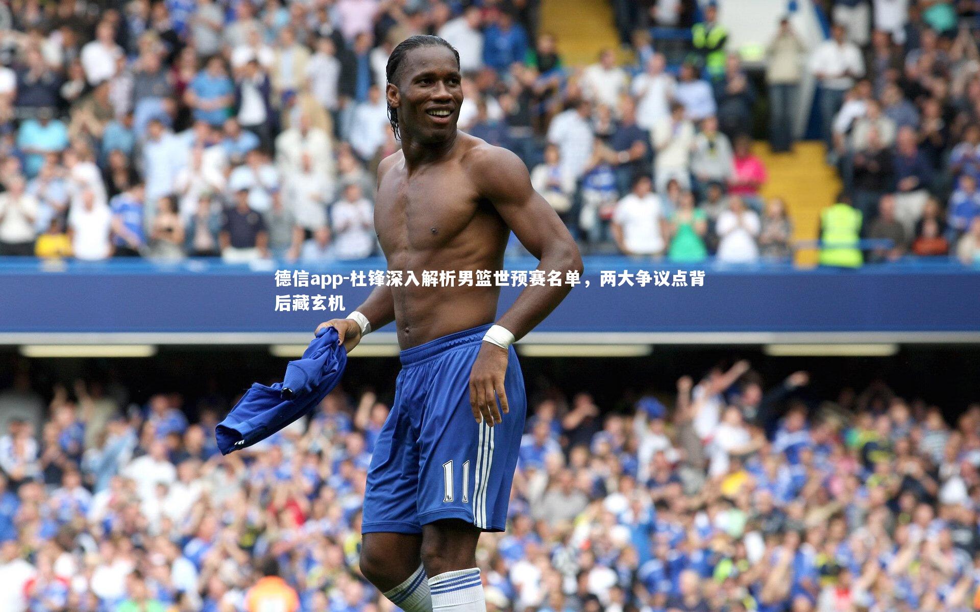 杜锋深入解析男篮世预赛名单，两大争议点背后藏玄机