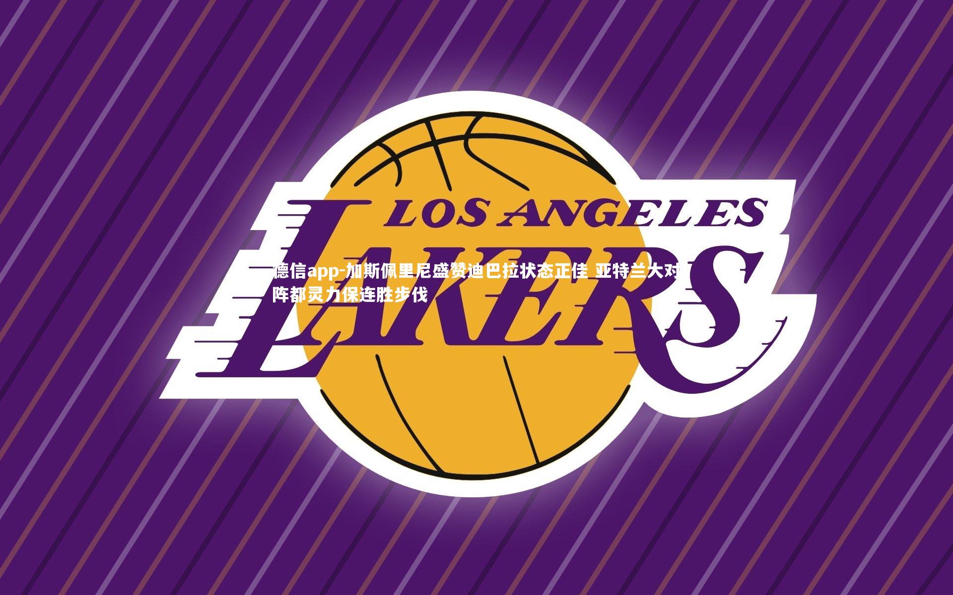 加斯佩里尼盛赞迪巴拉状态正佳 亚特兰大对阵都灵力保连胜步伐